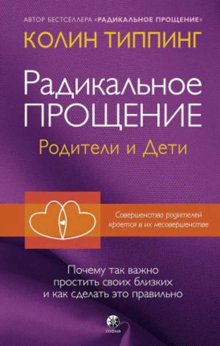 

Радикальное Прощение. Родители и дети. Почему так важно простить своих близких и как сделать это правильно