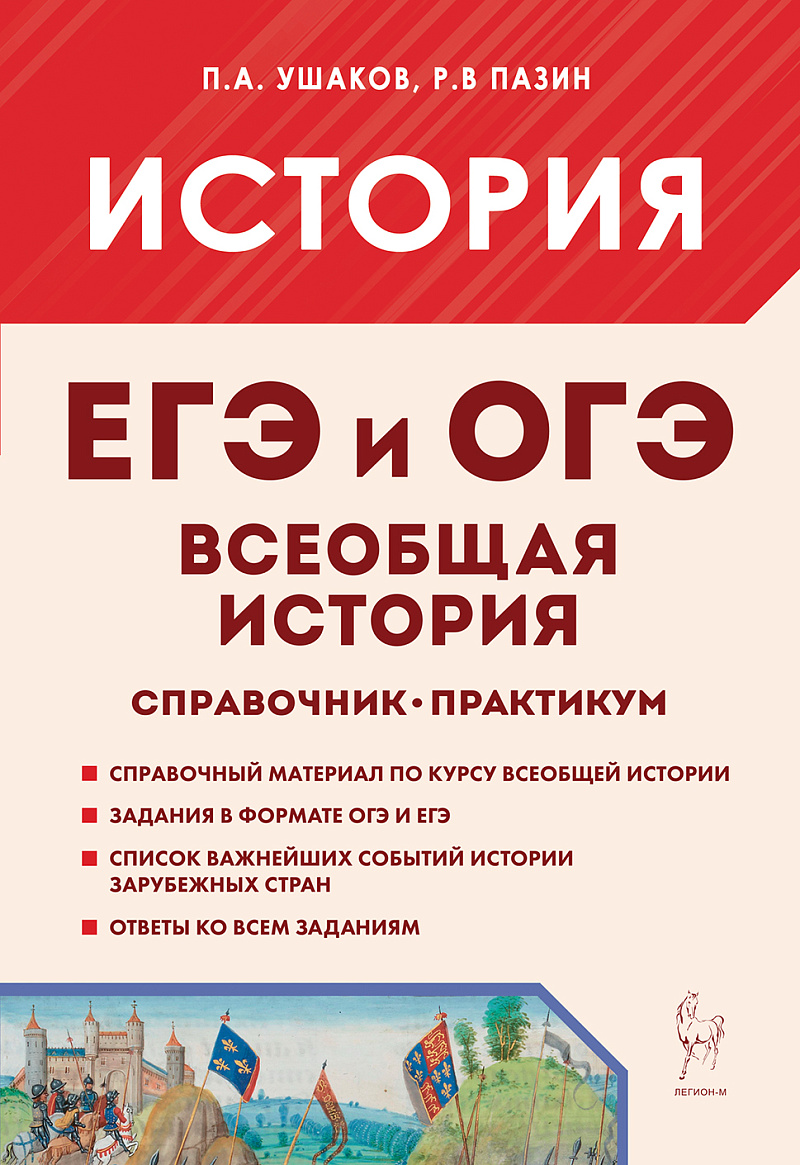 

ЕГЭ и ОГЭ. История. Всеобщая история. Справочник-практикум
