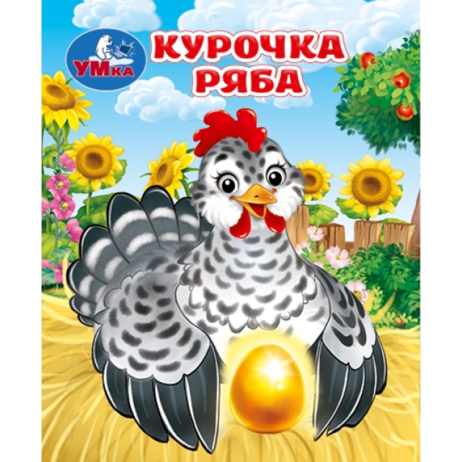 

Курочка ряба