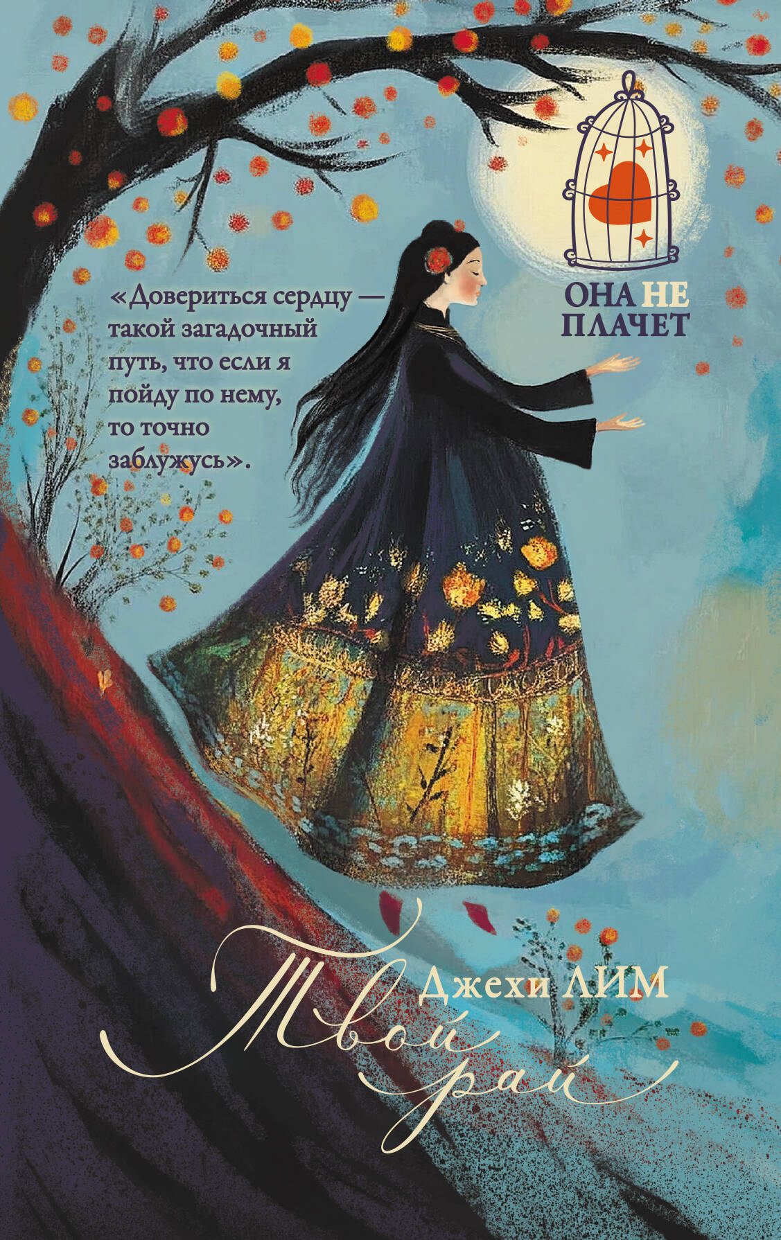 

Твой рай