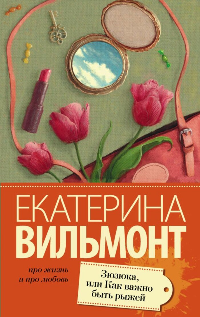 

Зюзюка, или Как важно быть рыжей
