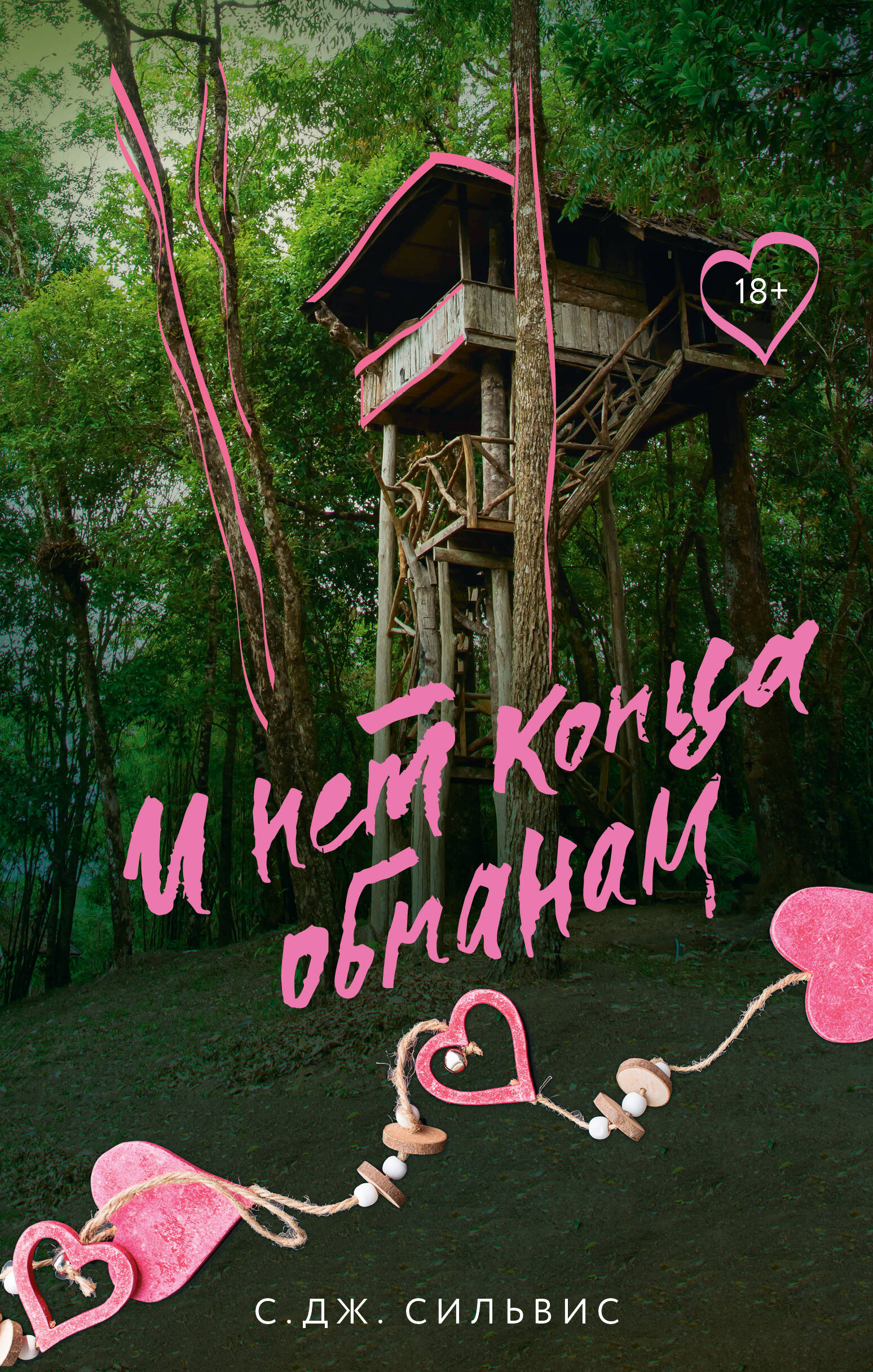 

И нет конца обманам