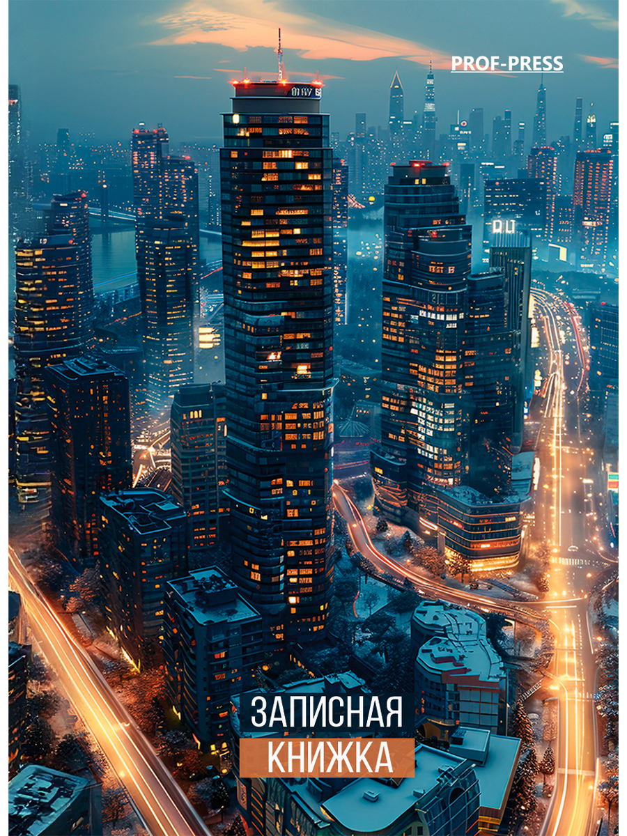

Книжка записная А7 64л клетка тв.обл. Огни современного города глянц.лам. PROF-PRESS 64-1684