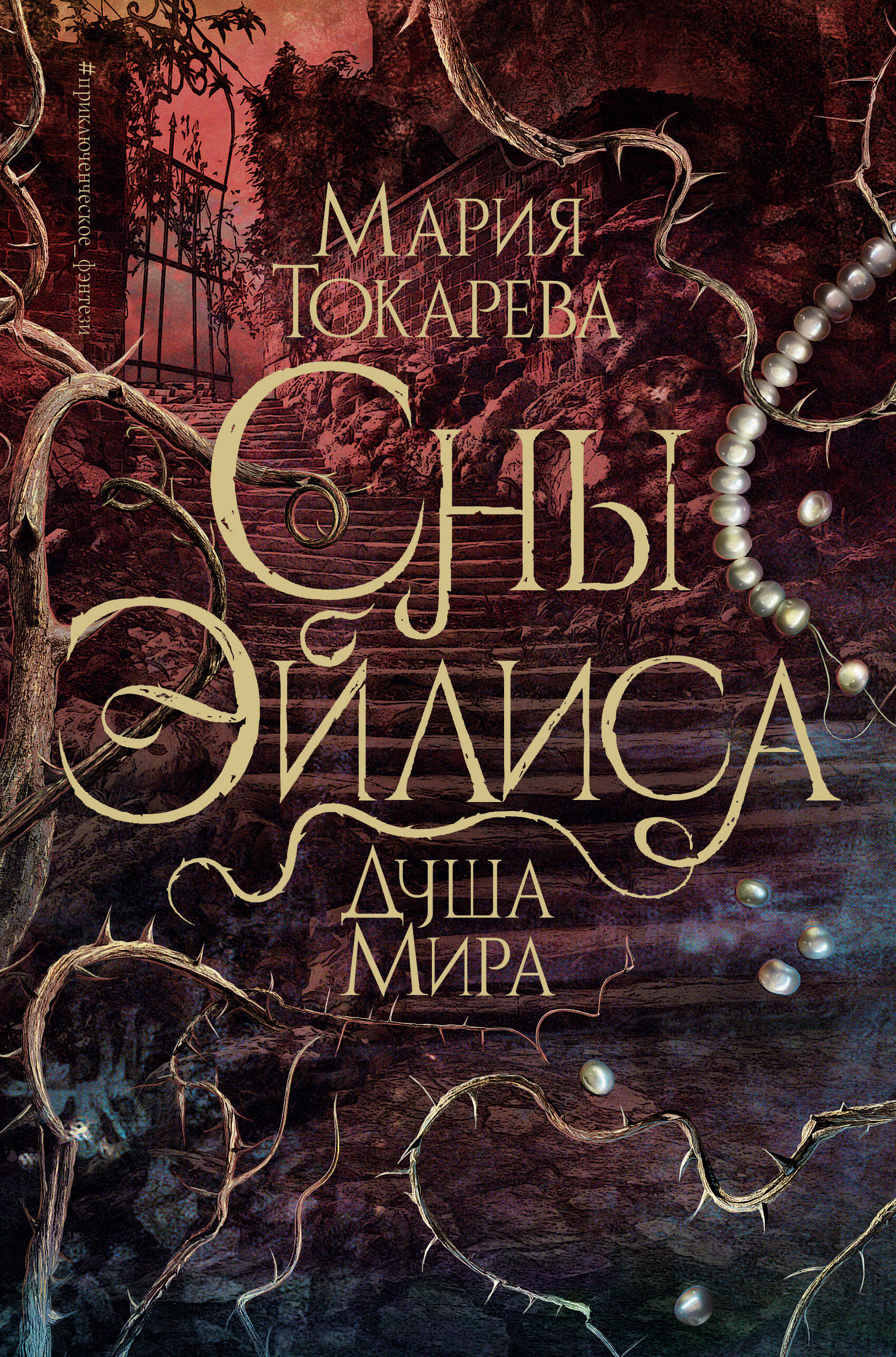 

Сны Эйлиса. Душа мира
