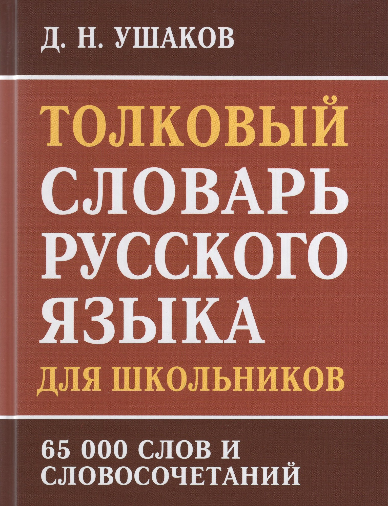 

Толковый словарь русского языка для школьников. 65 000 слов и словосочетаний