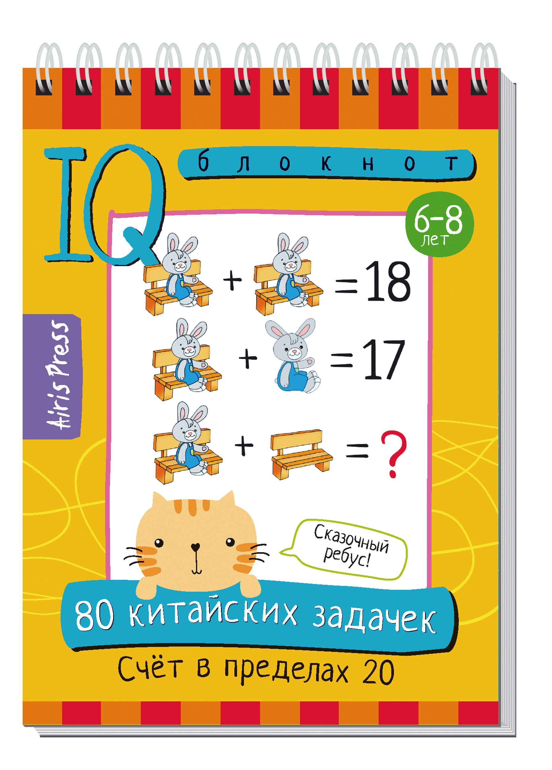 

80 китайских задачек. Счет в пределах 20