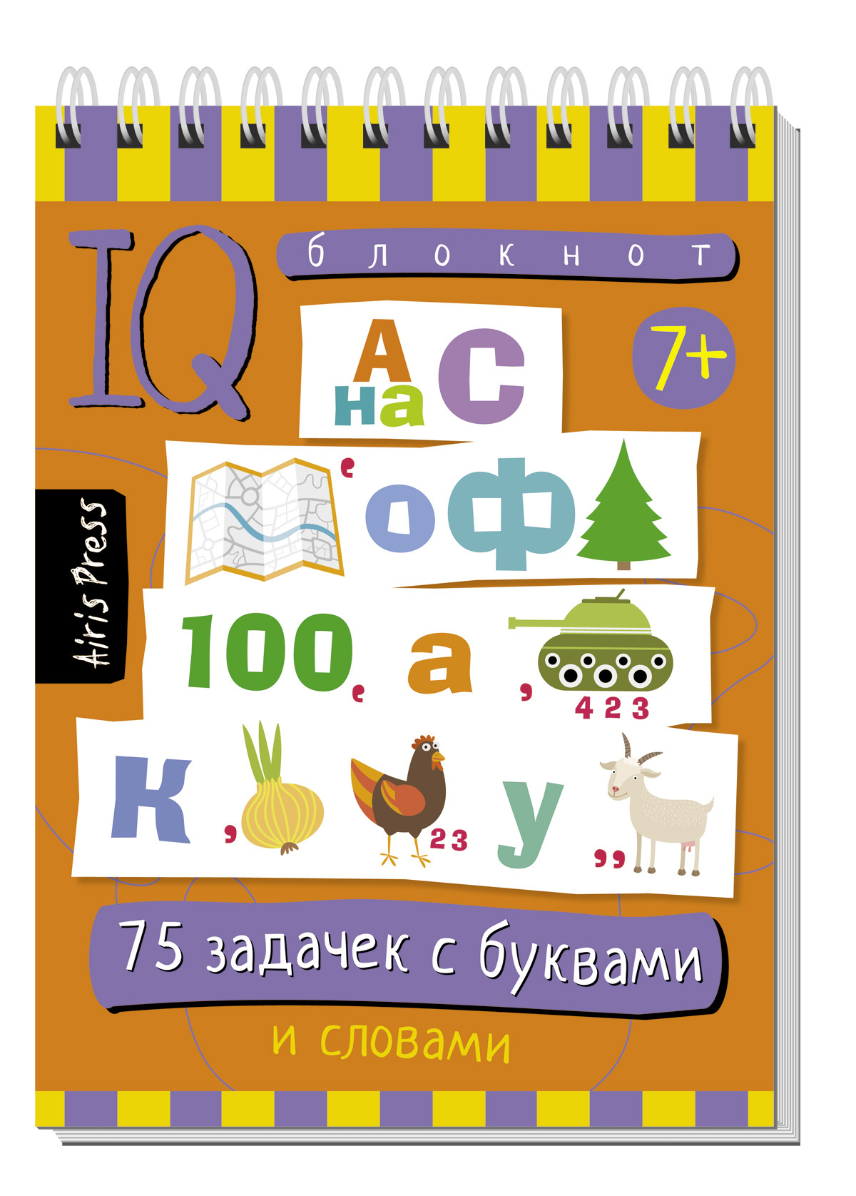 

75 задачек с буквами и словами