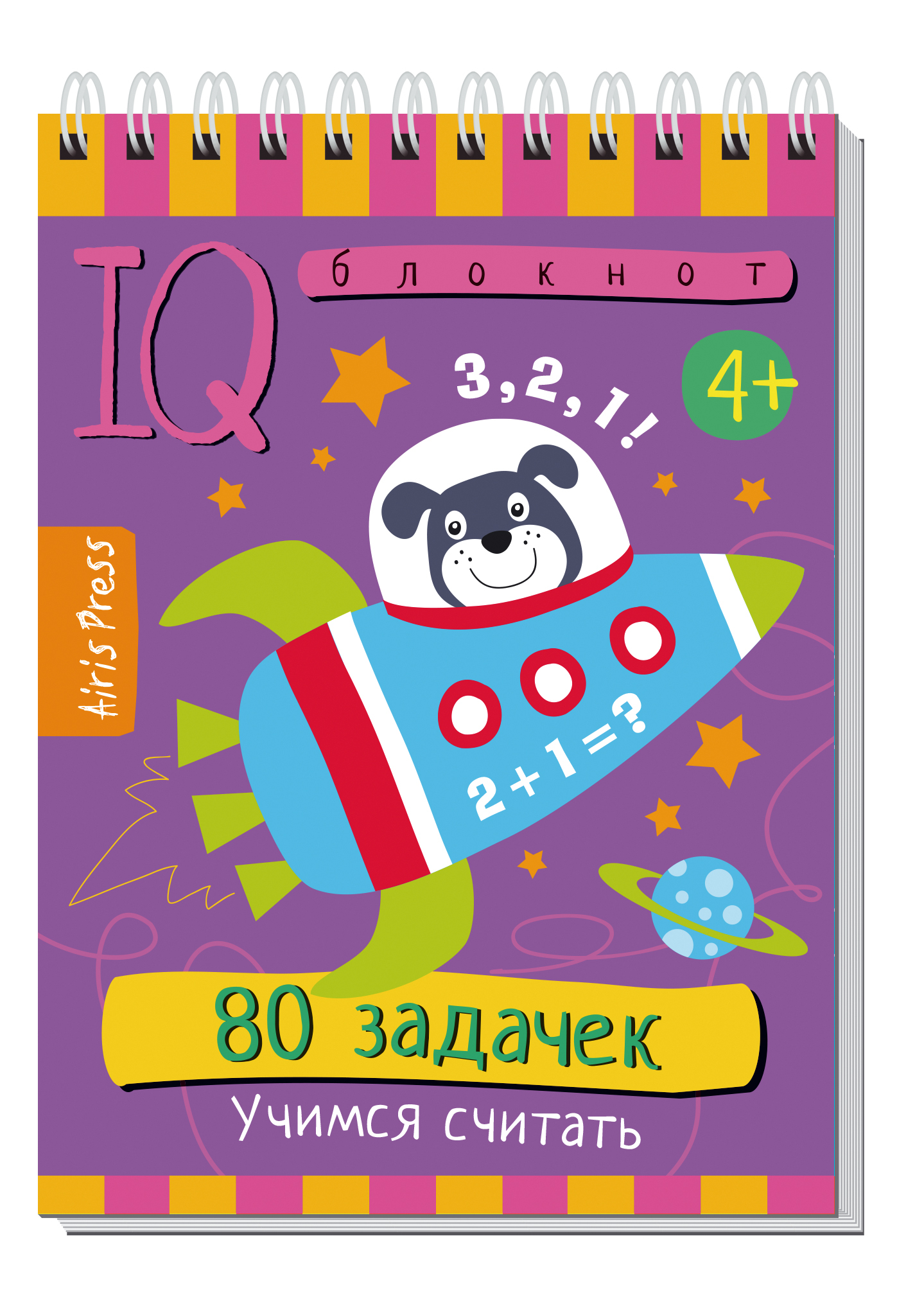 

80 задачек. Учимся считать. Для детей от 4 лет