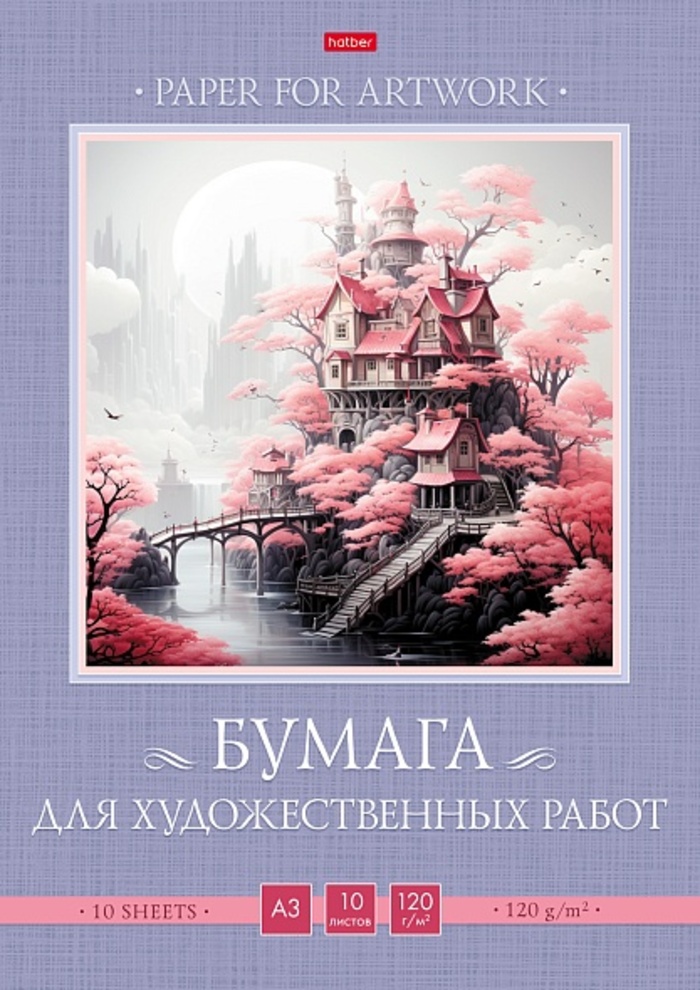 

Папка для рисования А3 10л Сказочный замок 120г/м2 HATBER 10Бр3В_30793