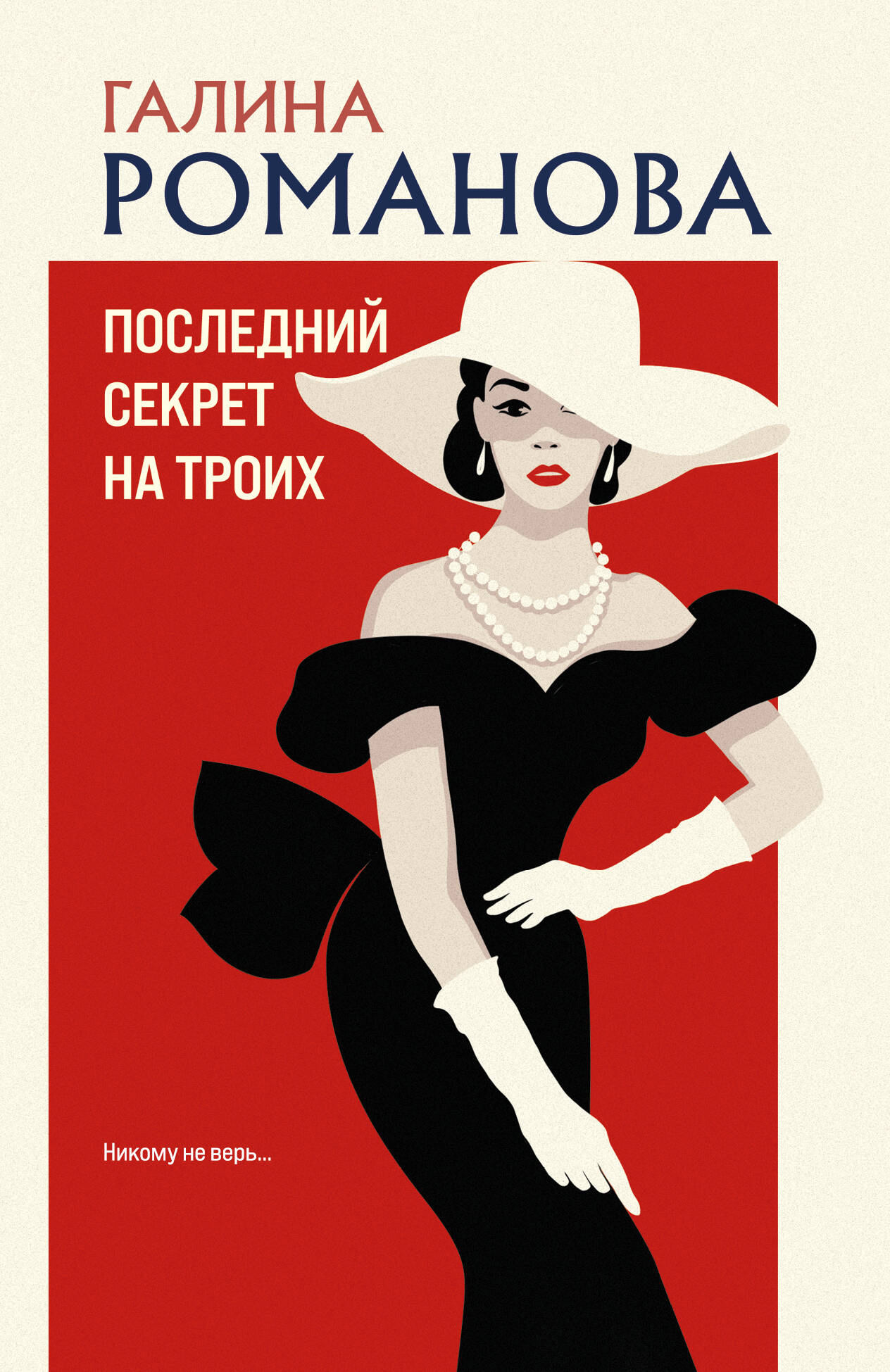 

Последний секрет на троих