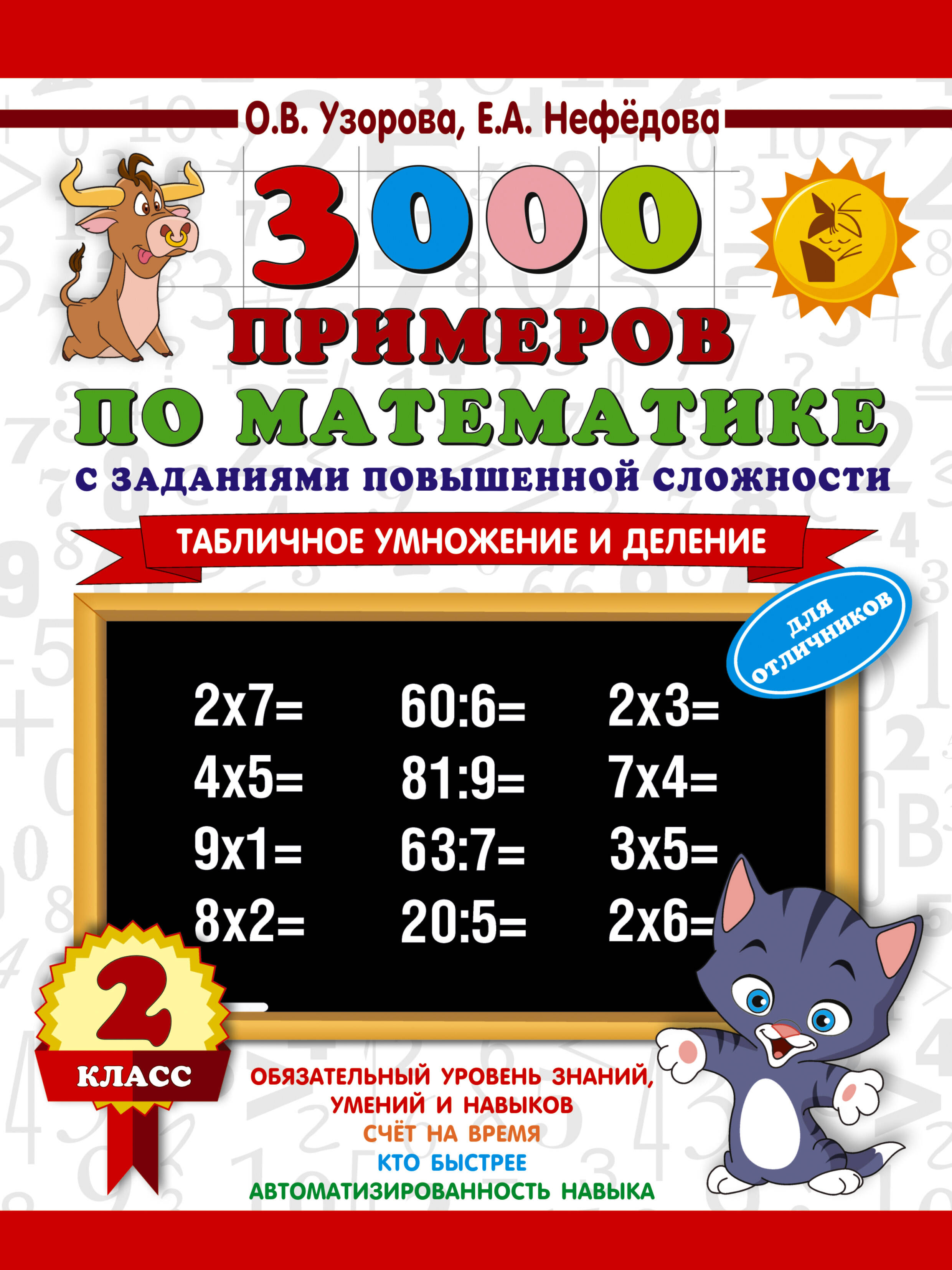 

3000 примеров по математике с заданиями повышенной сложности. 2 класс. Табличное умножение и деление