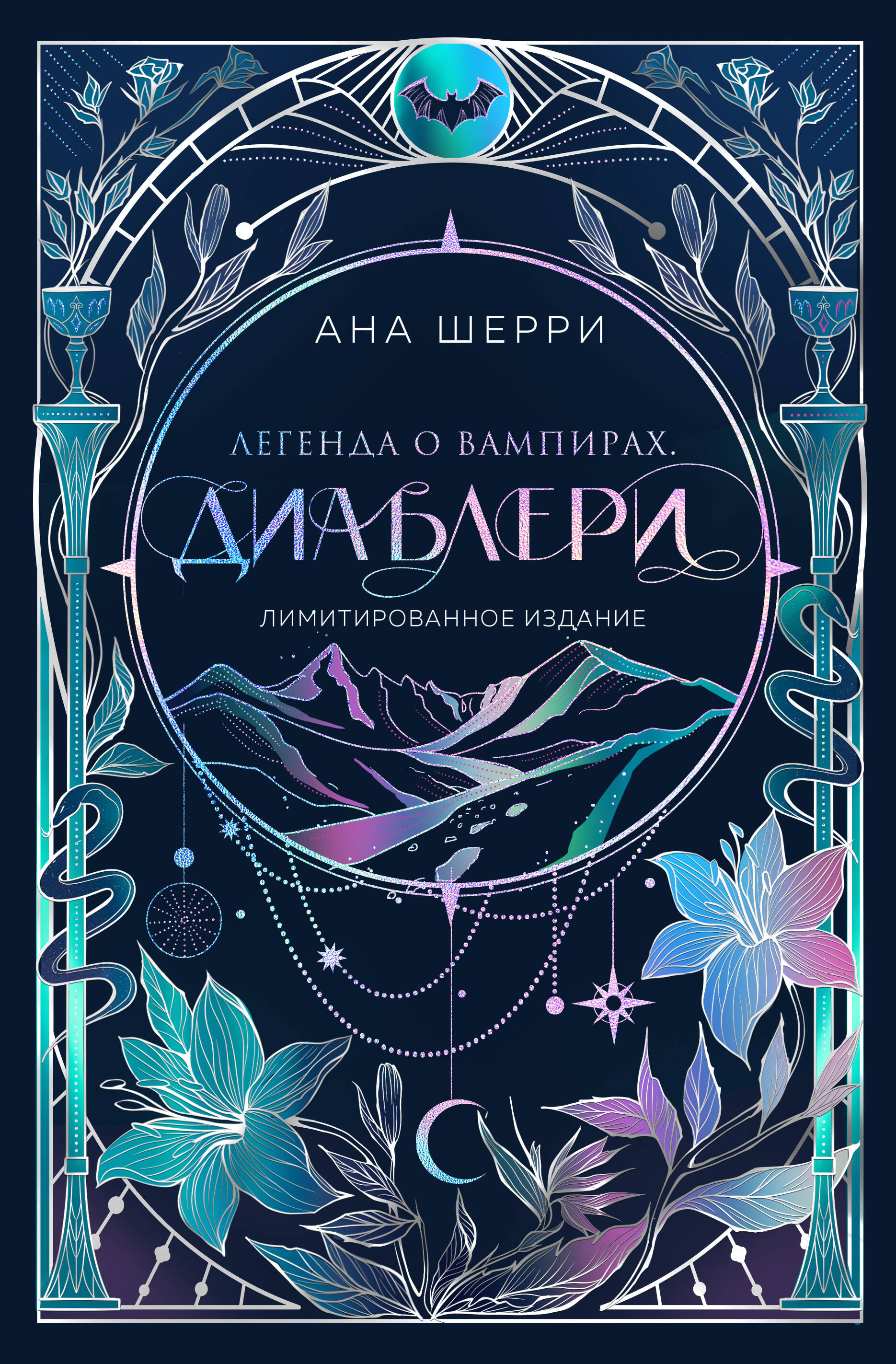 

Легенда о вампирах. Диаблери (Лимитированное издание)