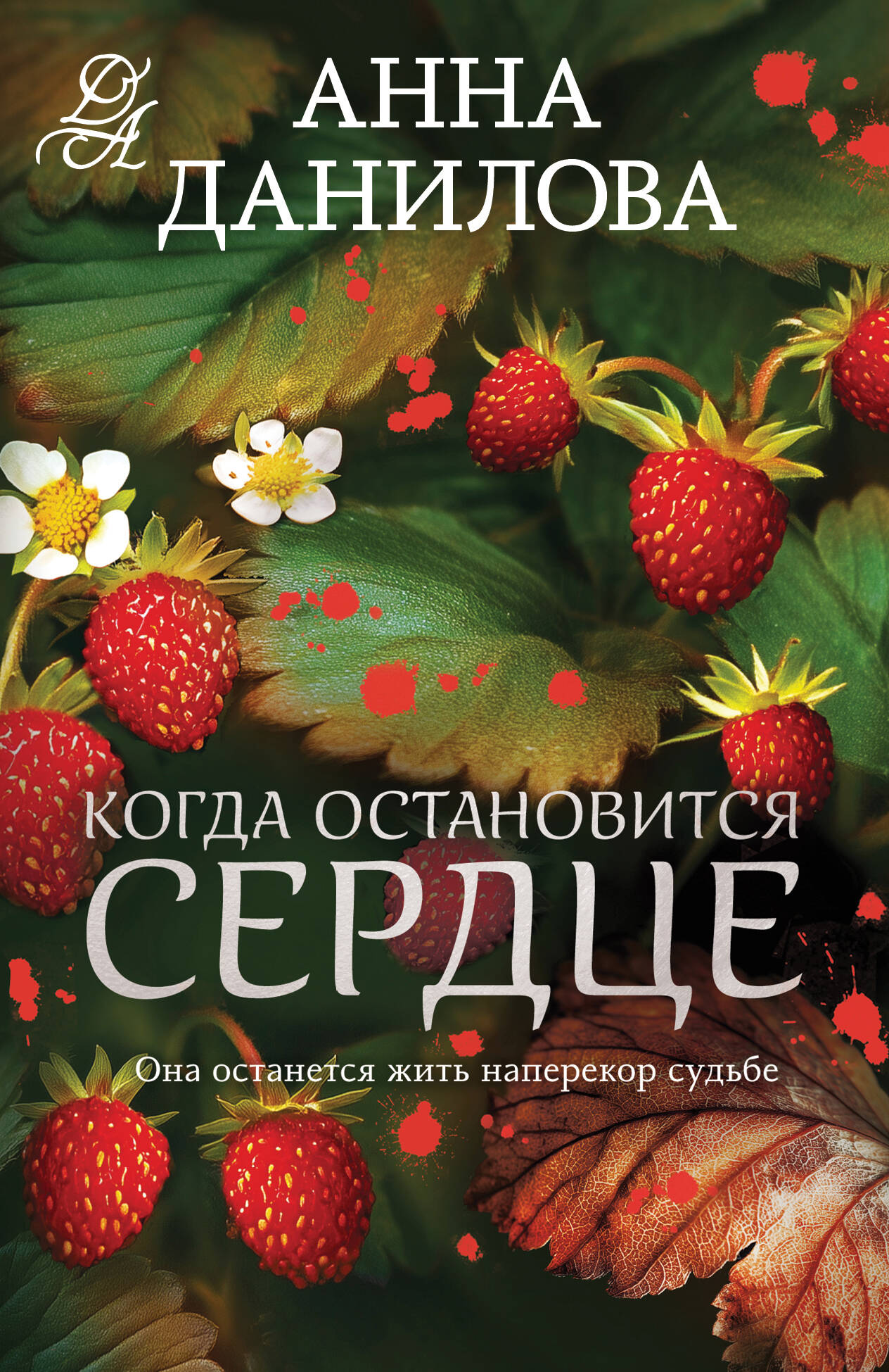 

Когда остановится сердце