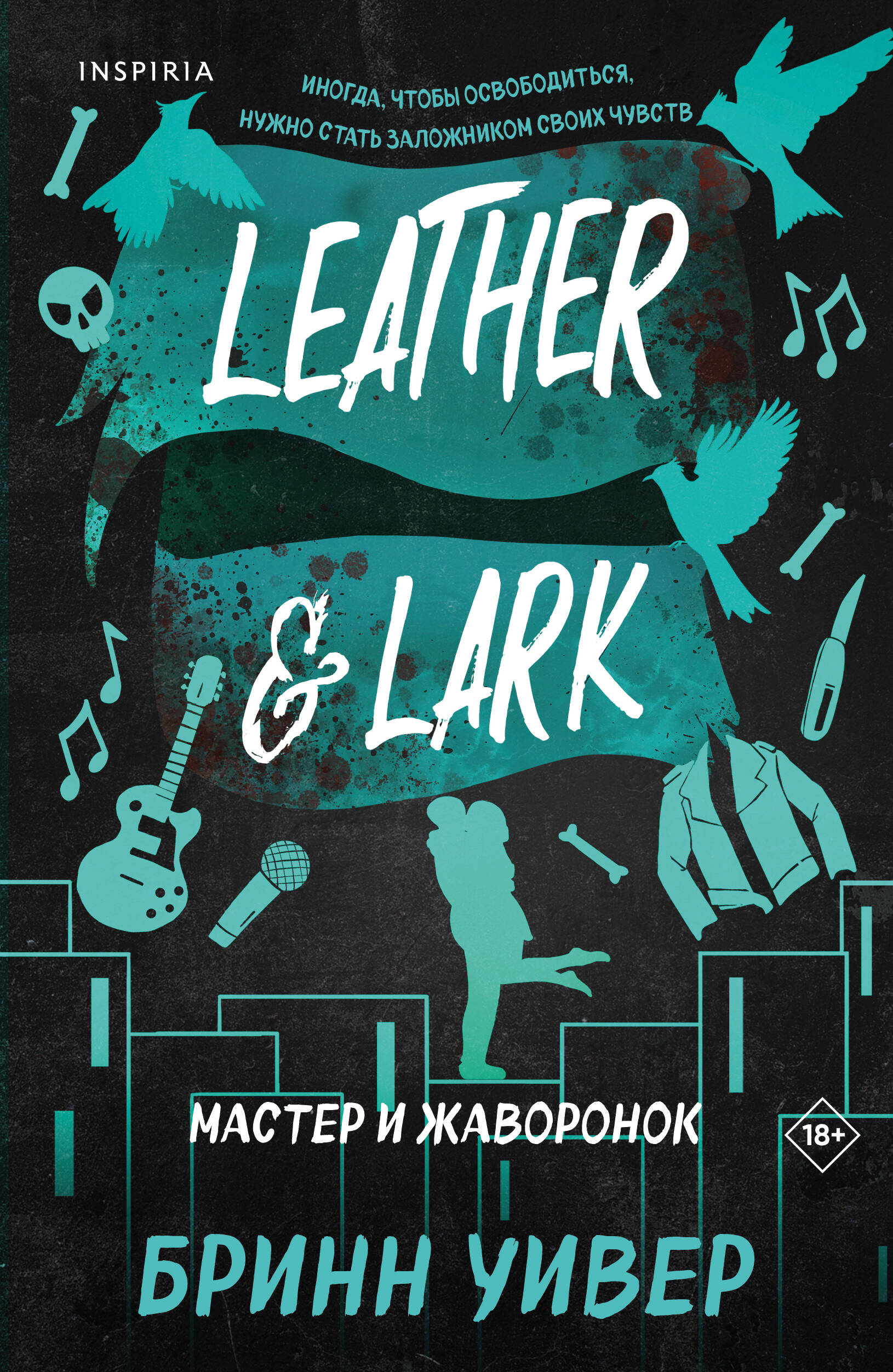 

Птички в клетке. Книга 2. Мастер и Жаворонок