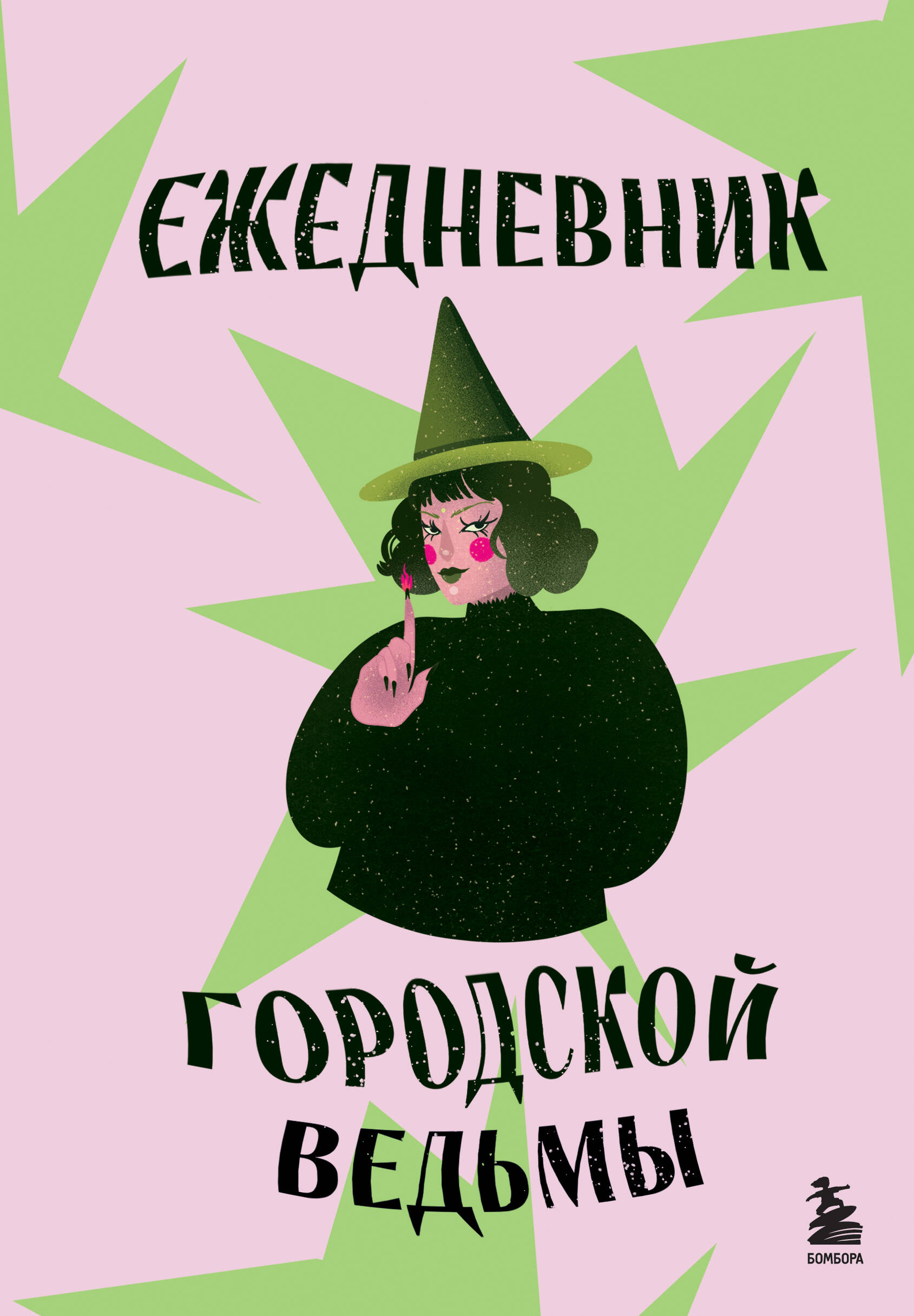 

Ежедневник А5 72л недатир. тв.обл. Ежедневник городской ведьмы БОМБОРА 1444208