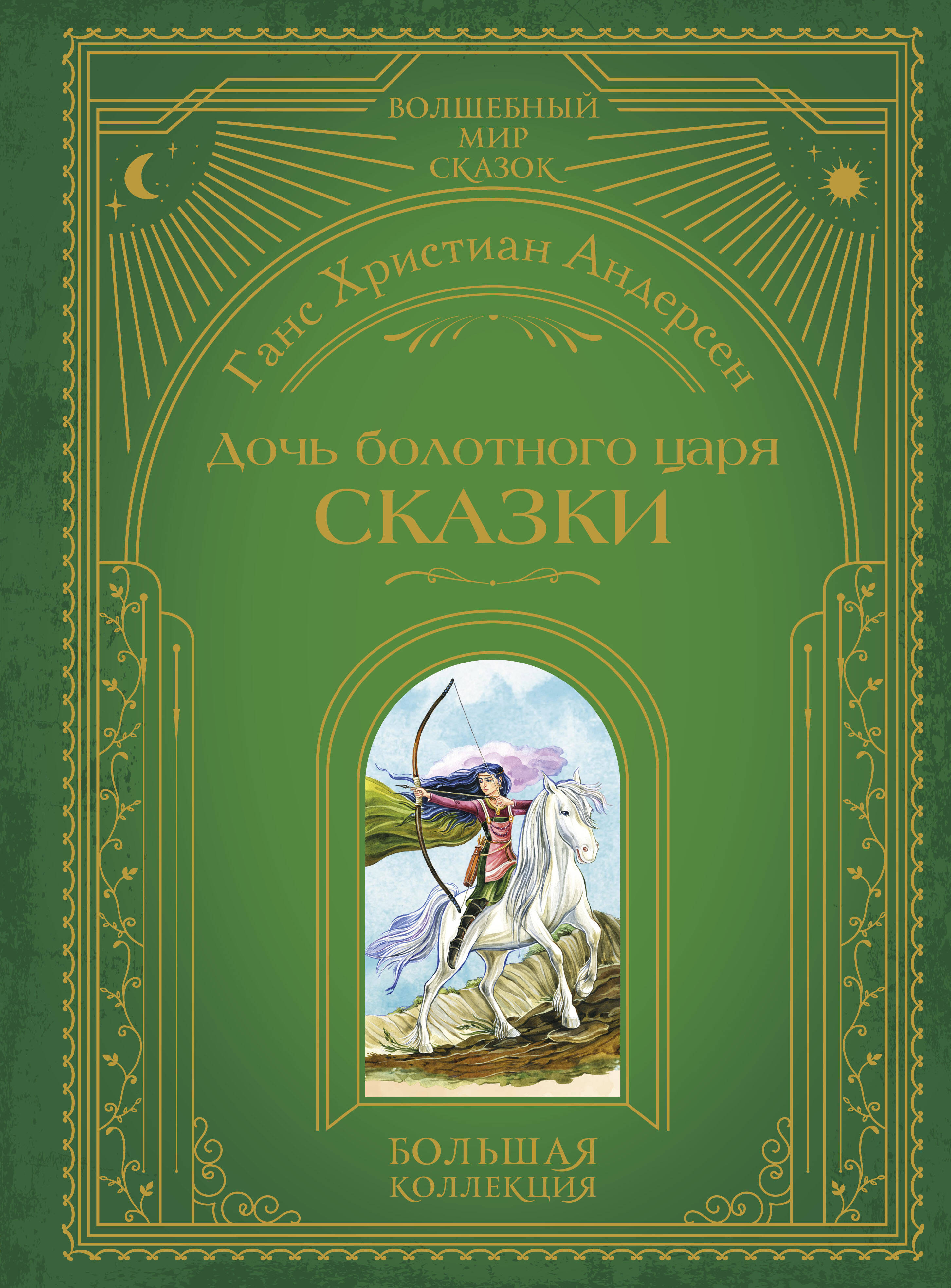 

Дочь болотного царя. Сказки