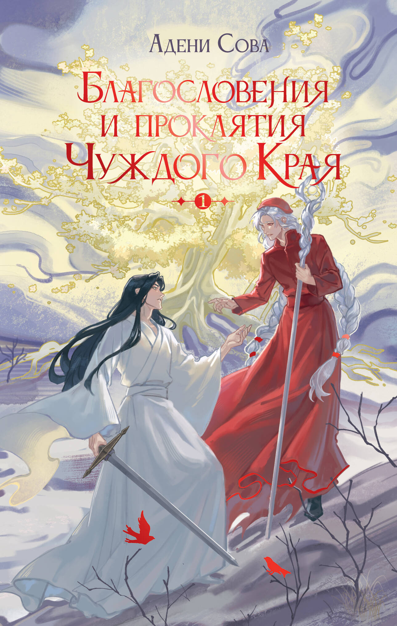 

Благословения и проклятия Чуждого Края. Том 1