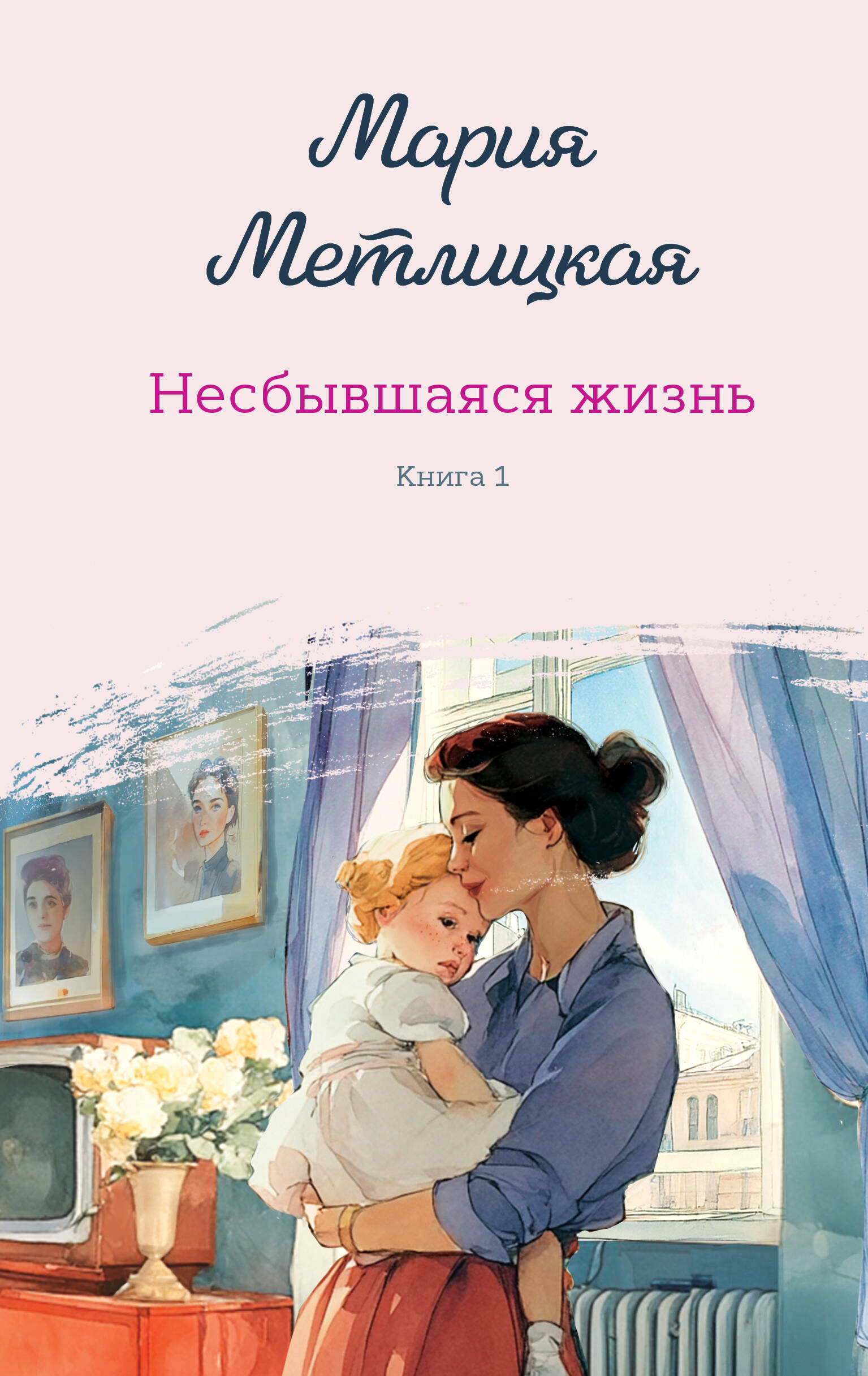 

Несбывшаяся жизнь. Книга 1
