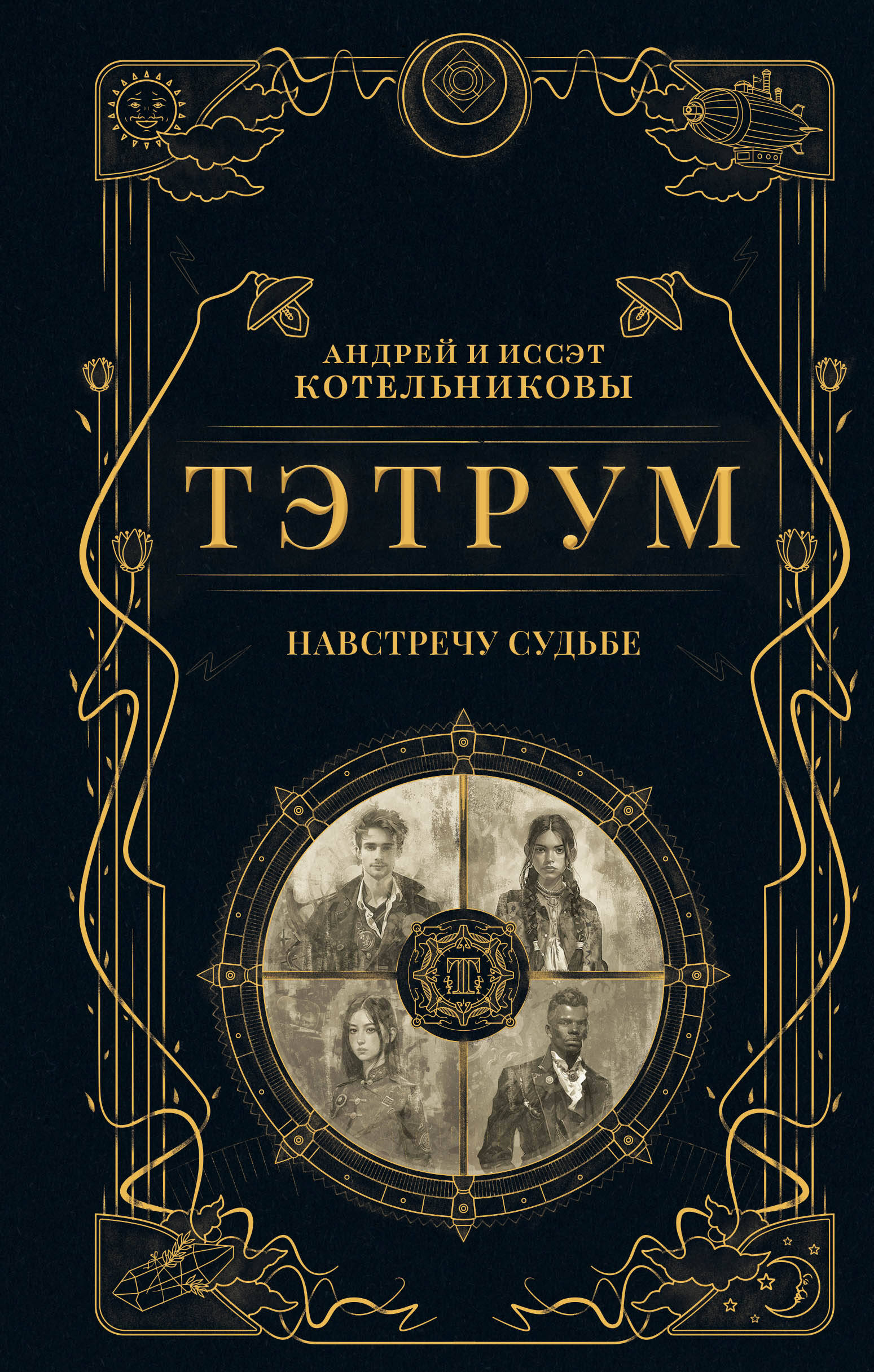 

Тэтрум. Книга 1. Навстречу судьбе