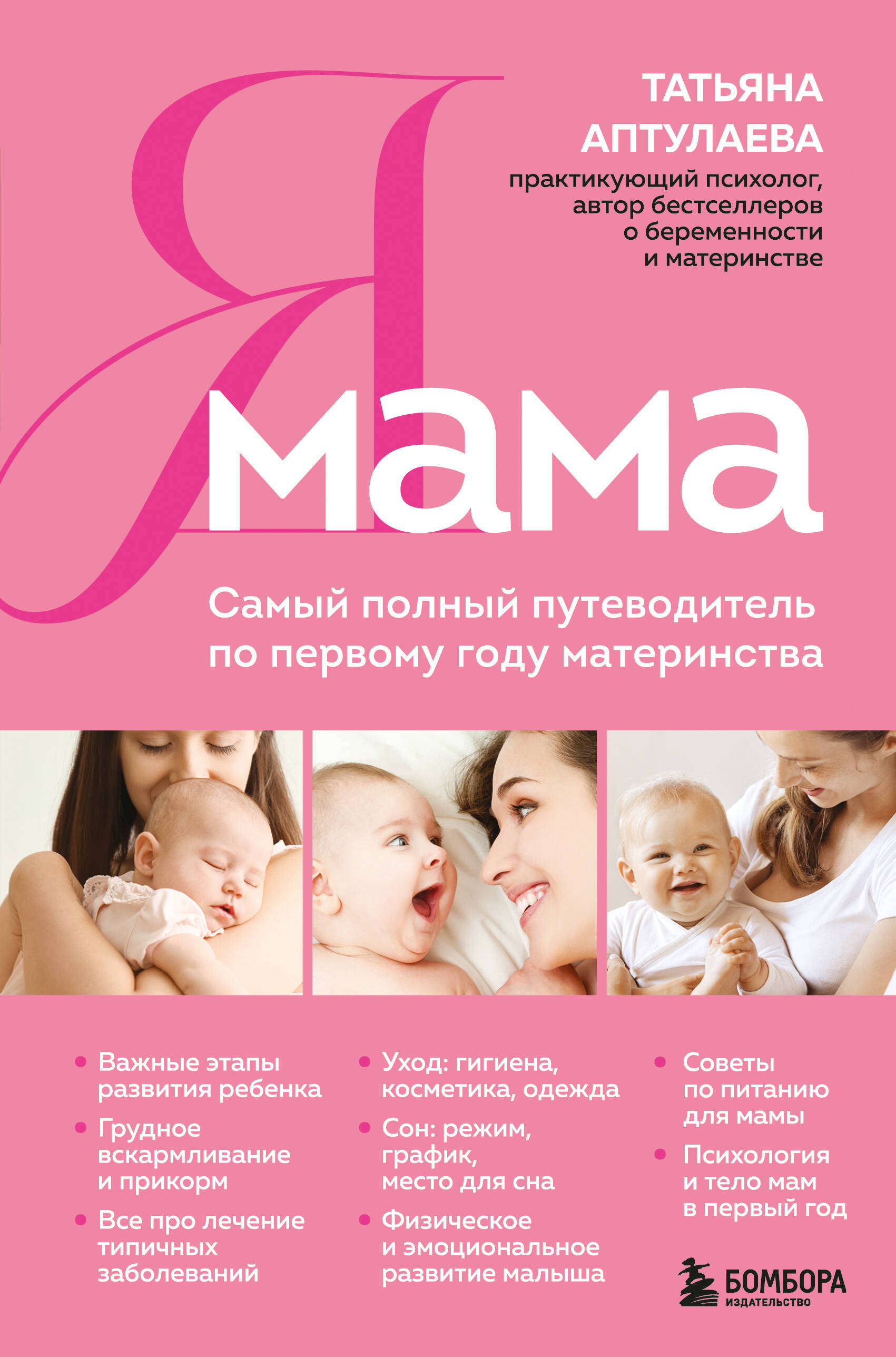

Я мама. Самый полный путеводитель по первому году материнства
