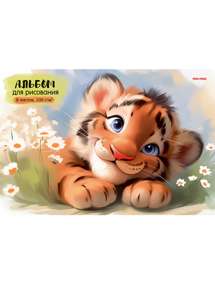 Альбом для рисования А4 8л скрепка Милый тигренок-1 100гм2 PROF-PRESS 08-7541 уни 42₽