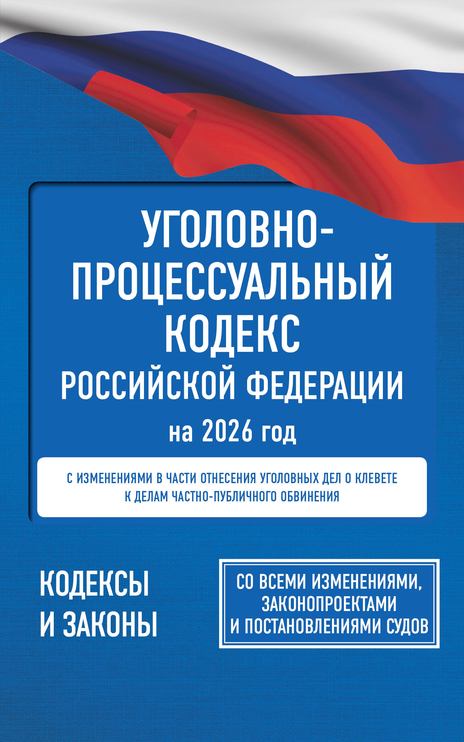 

Уголовно-процессуальный кодекс Российской Федерации на 2026 год. Со всеми изменениями, законопроектами и постановлениями судов