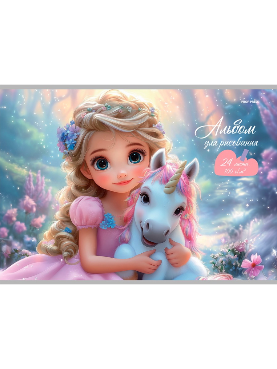 Альбом для рисования А4 24л скрепка Принцесса и единорог-1 100гм2 PROF-PRESS 24-7569 жен 83₽