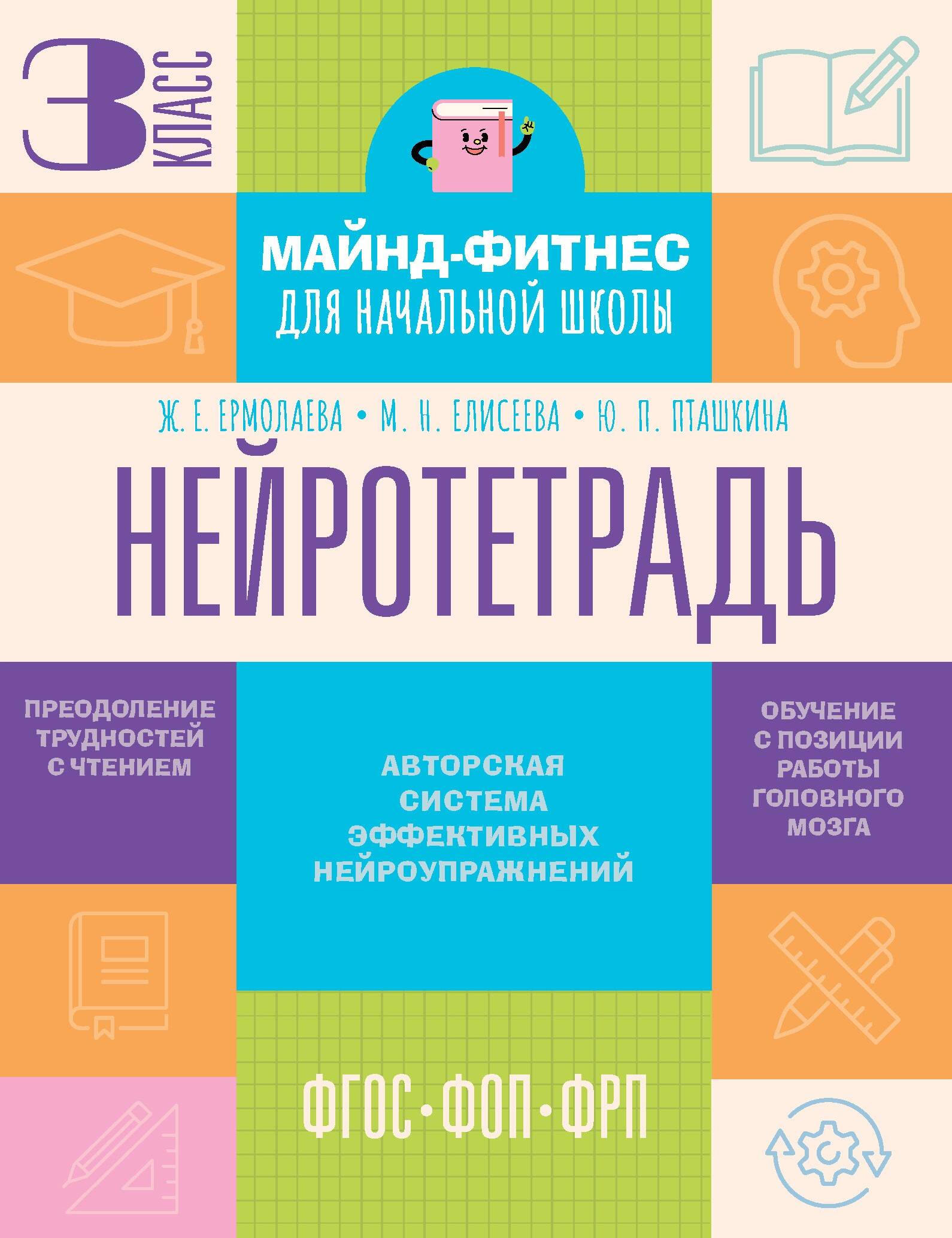 

Нейротетрадь. 3 класс