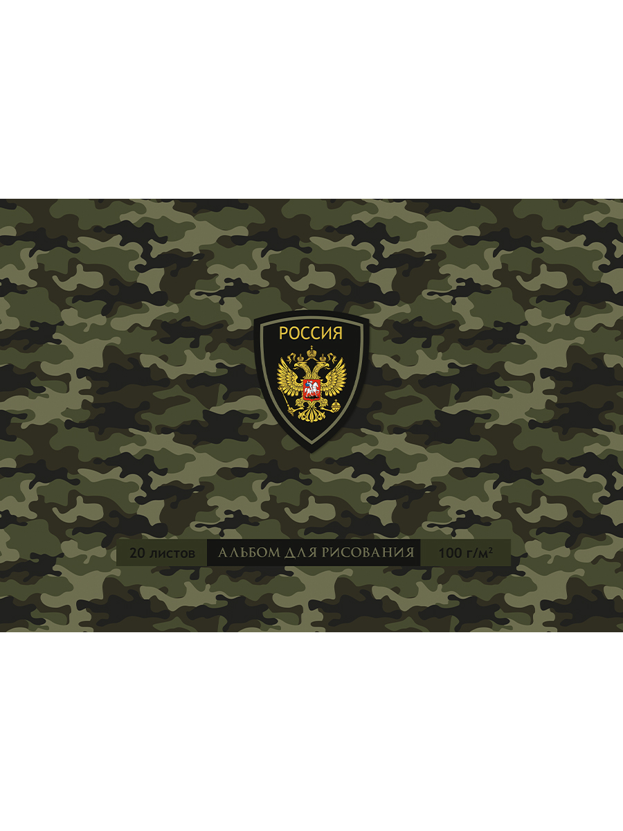 Альбом для рисования А4 20л скрепка Милитари и герб-1 100гм2 PROFIT 20-7204 уни 60₽