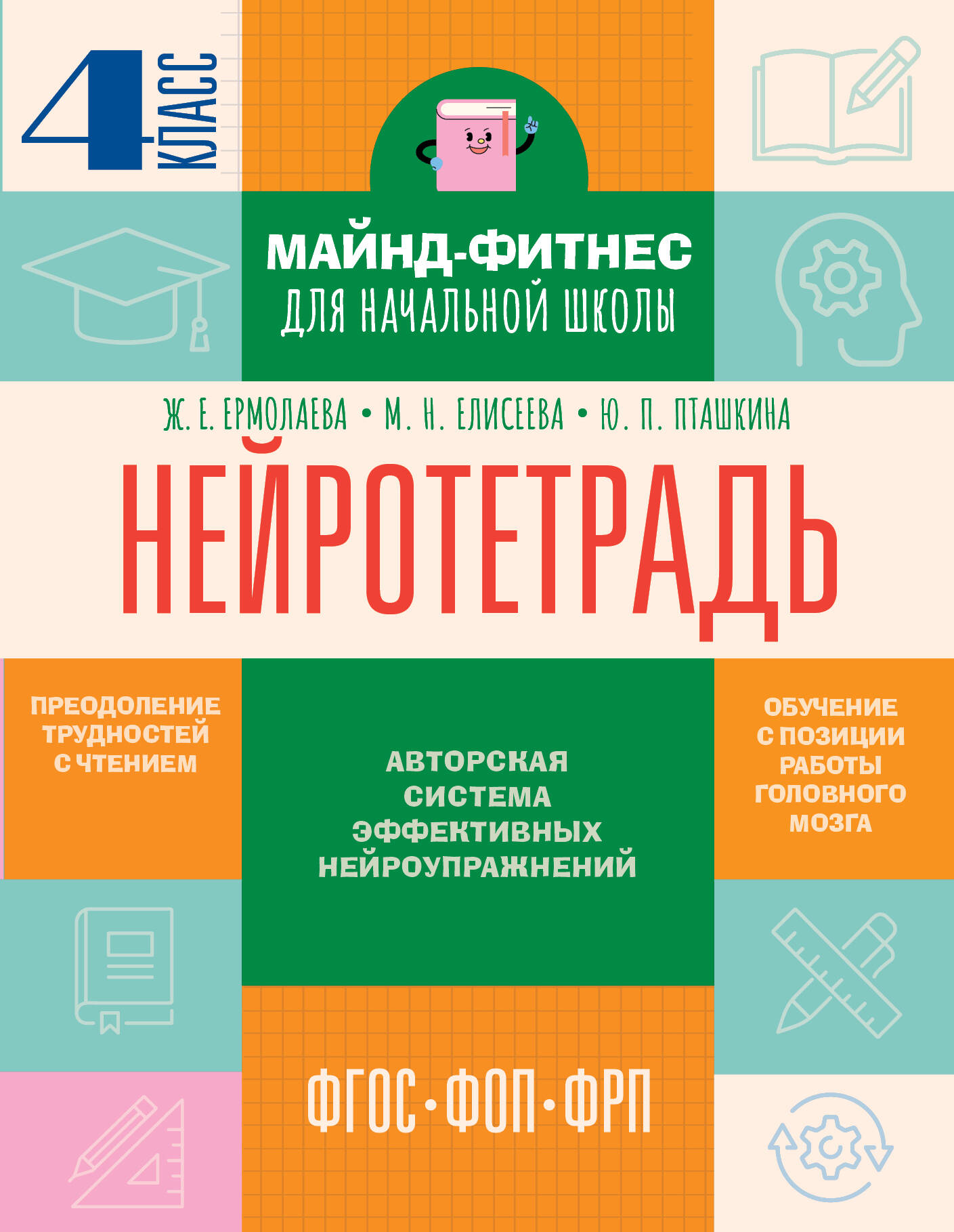

Нейротетрадь. 4 класс