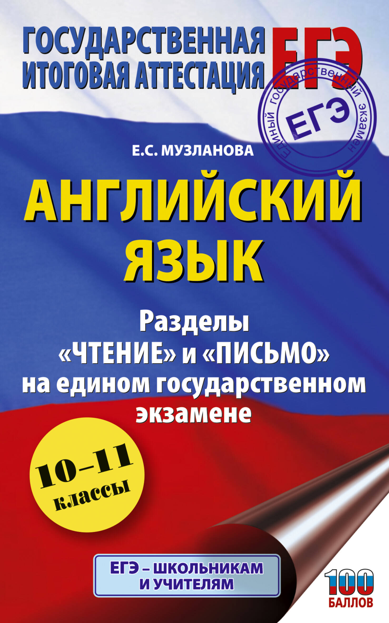 

ЕГЭ. Английский язык. Разделы "Чтение" и "Письмо" на едином государственном экзамене