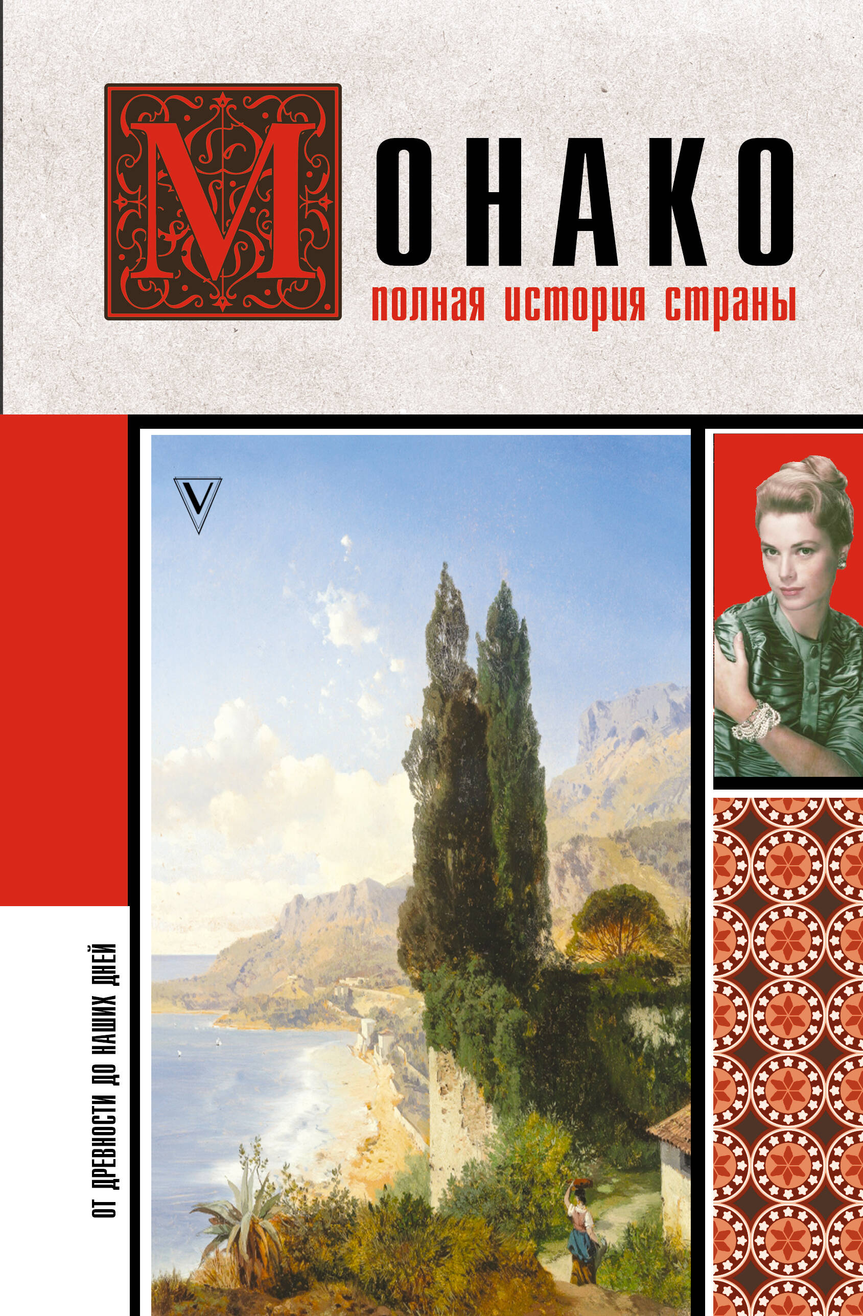 

Монако. Полная история страны