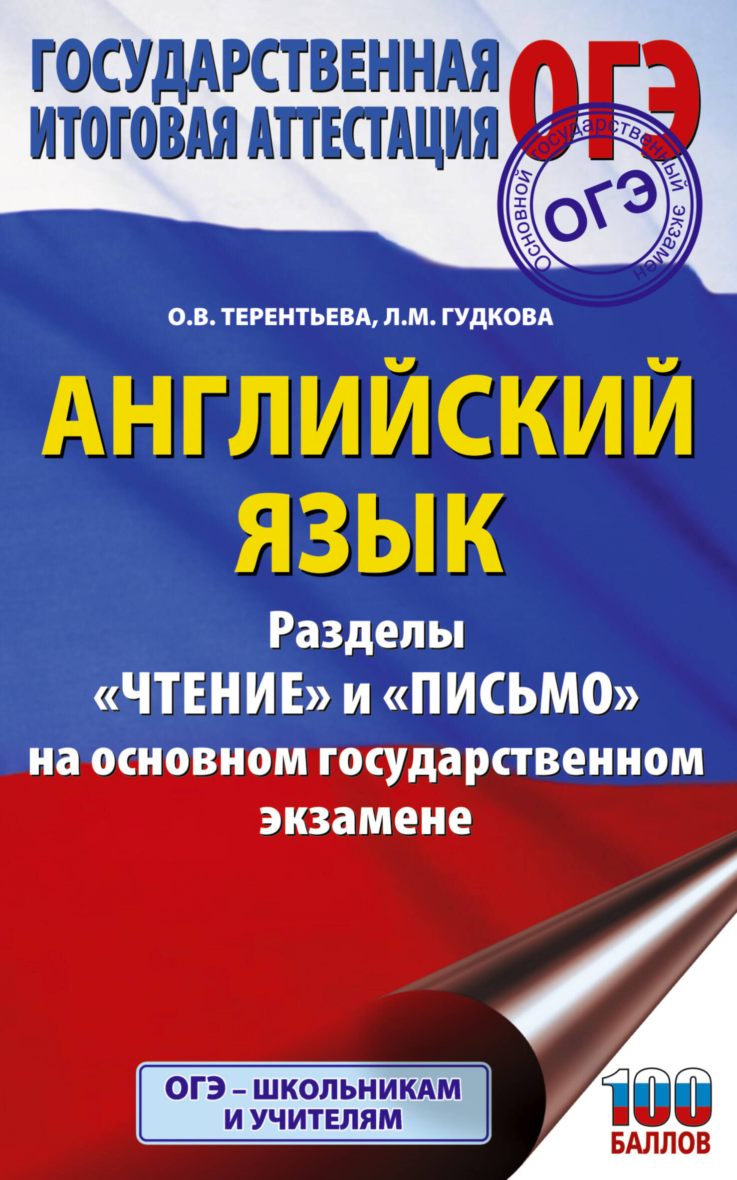 

ОГЭ. Английский язык. Раздел "Чтение" и "Письмо" на ОГЭ