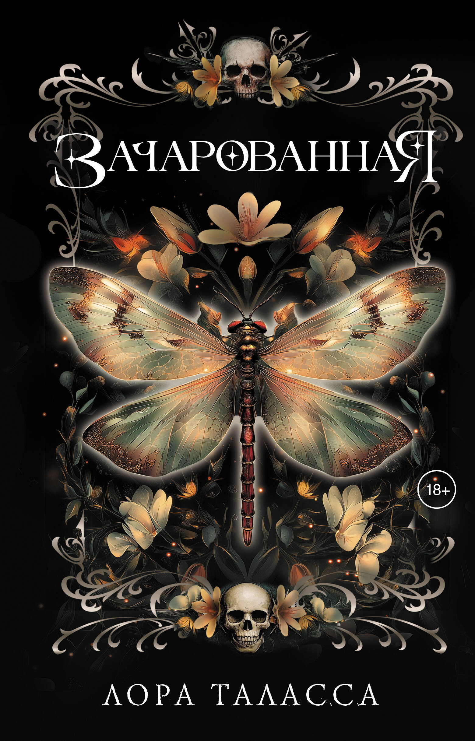 

Околдованная. Книга 2. Зачарованная