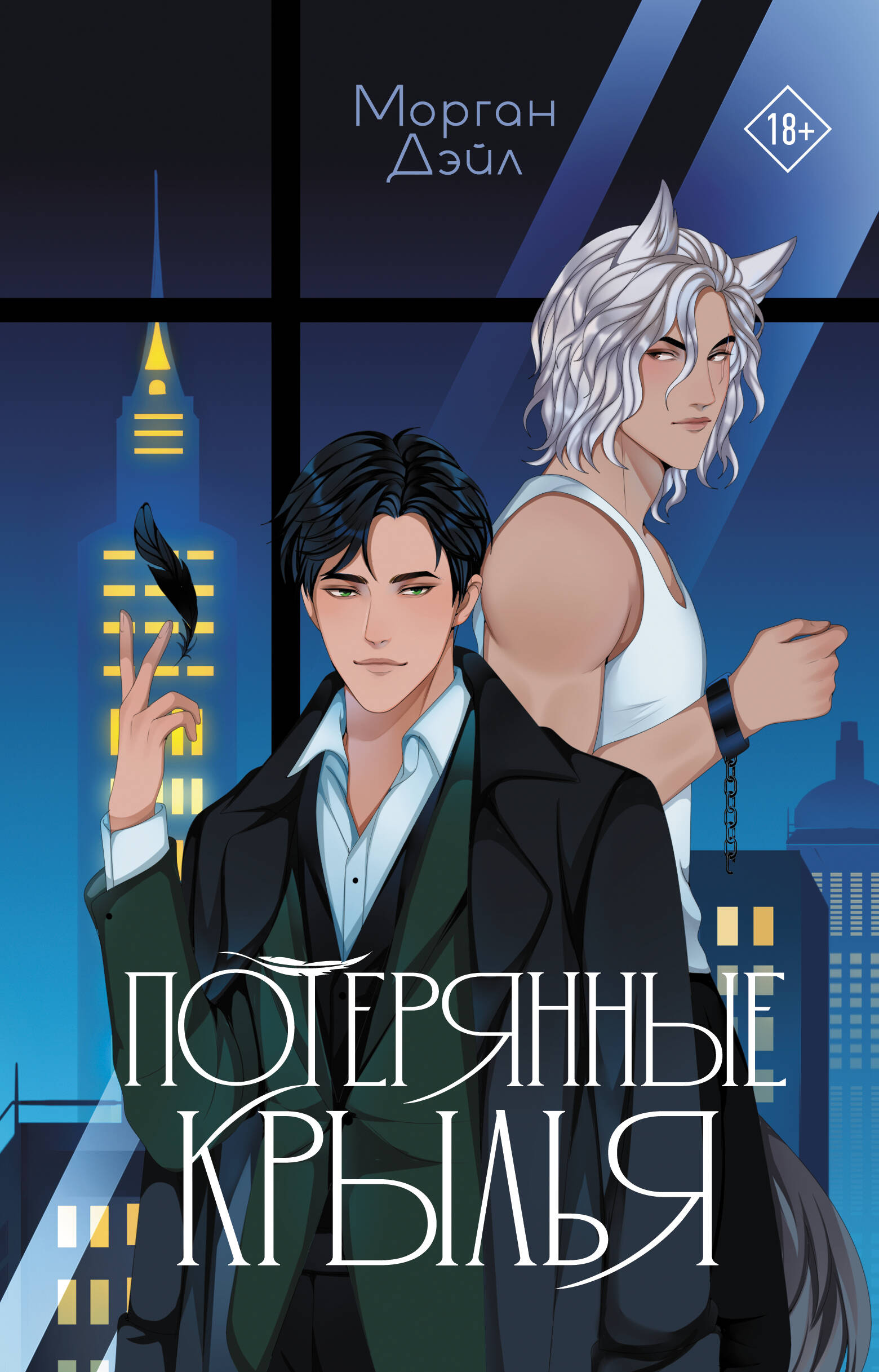 

Потерянные крылья