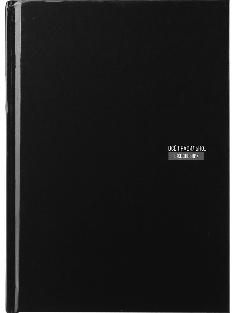 

Ежедневник А5 80л недатир. тв.обл. Все правильно PROF-PRESS 80-4703