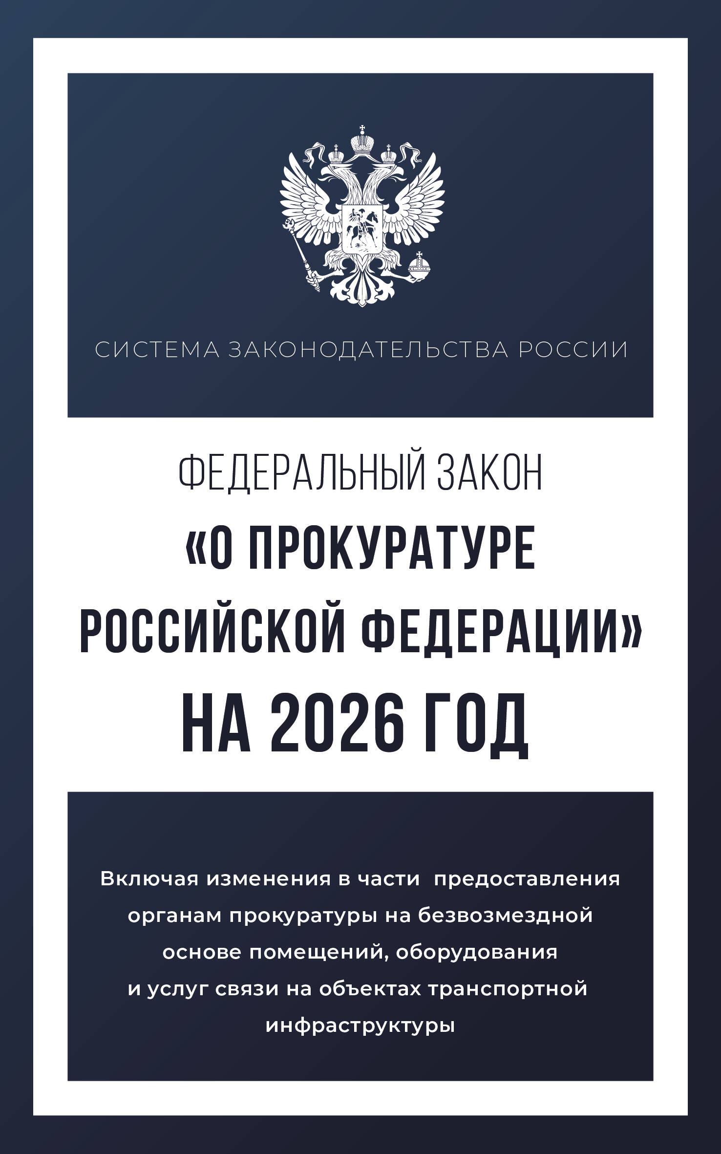 

ФЗ "О прокуратуре РФ" №2202-I-ФЗ на 2026 год