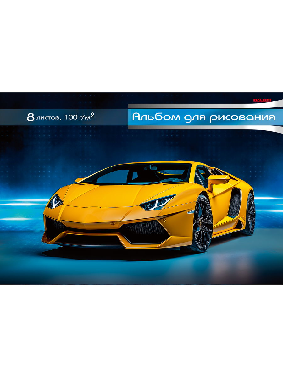 

Альбом для рисования А4 8л скрепка Желтое спортивное авто-1 100г/м2 PROF-PRESS 08-7511 (муж)