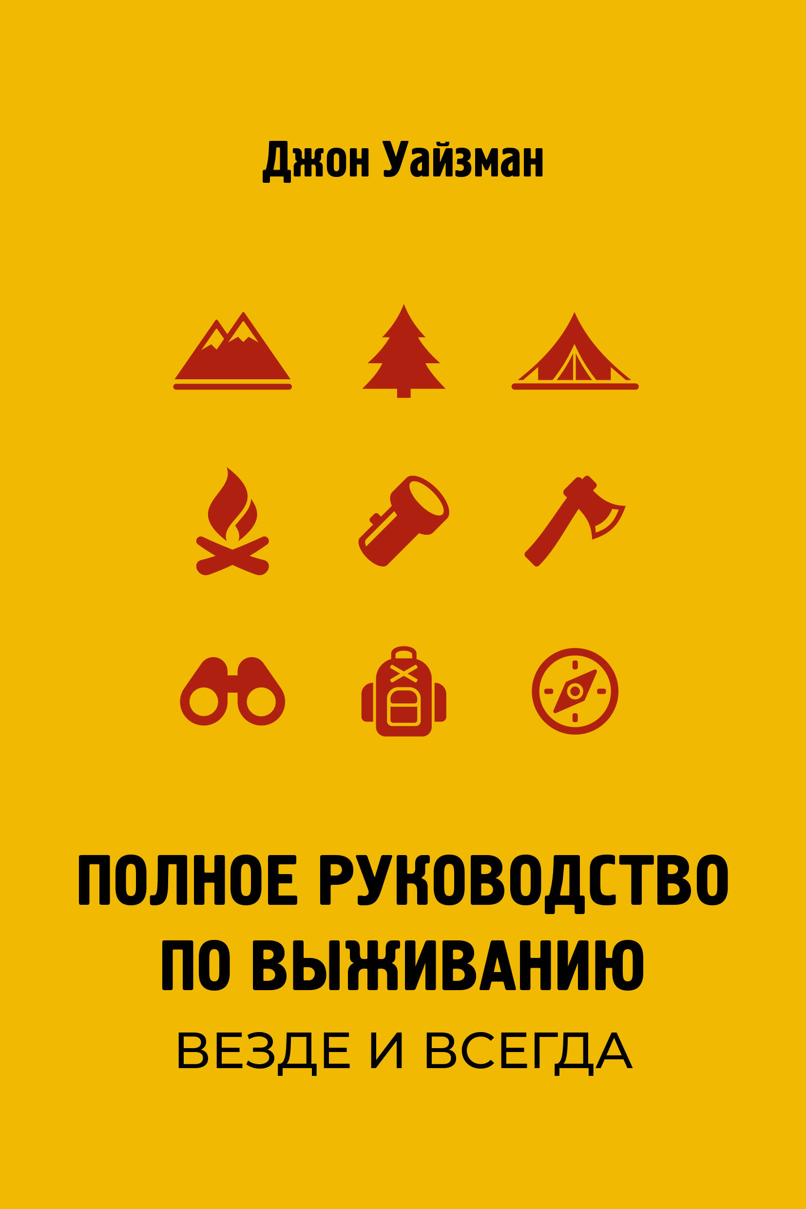 

Полное руководство по выживанию. Везде и всегда