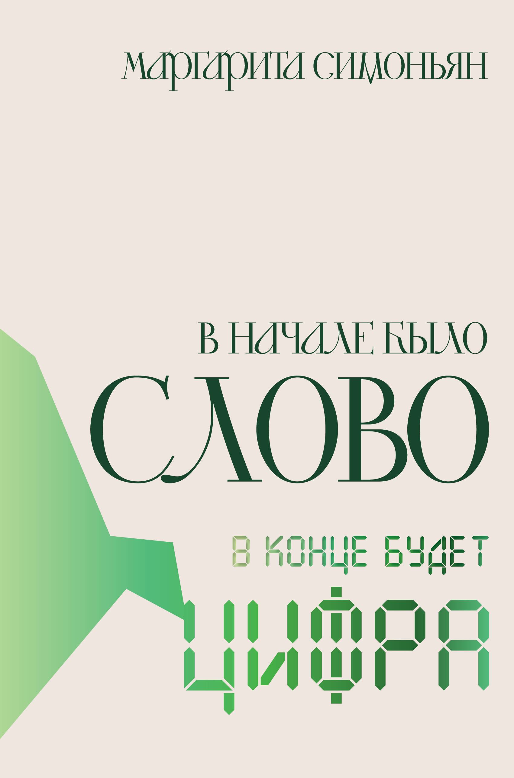 

В начале было Слово - в конце будет Цифра