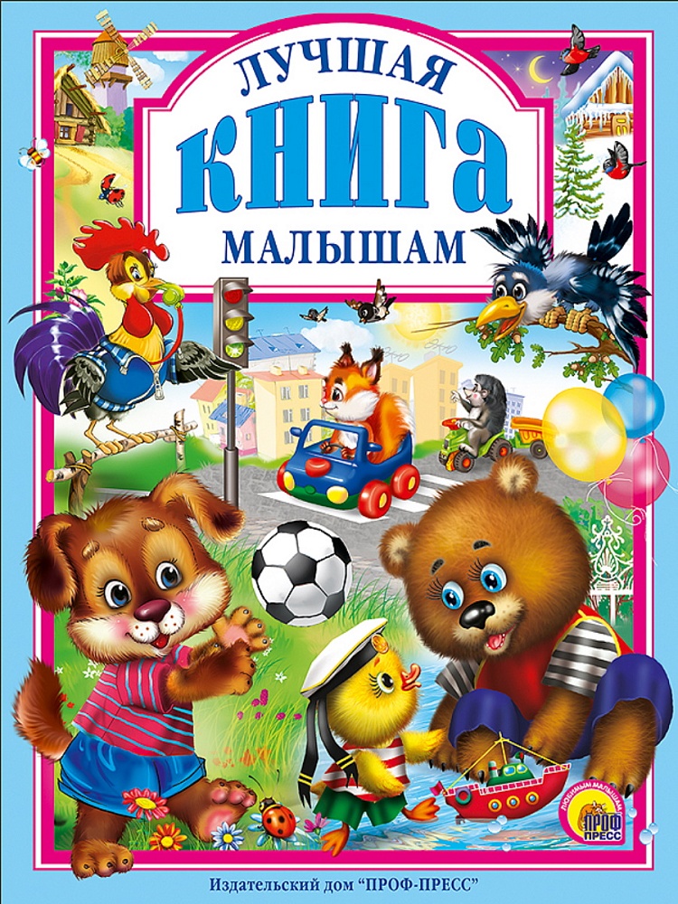 

Лучшая книга малышам