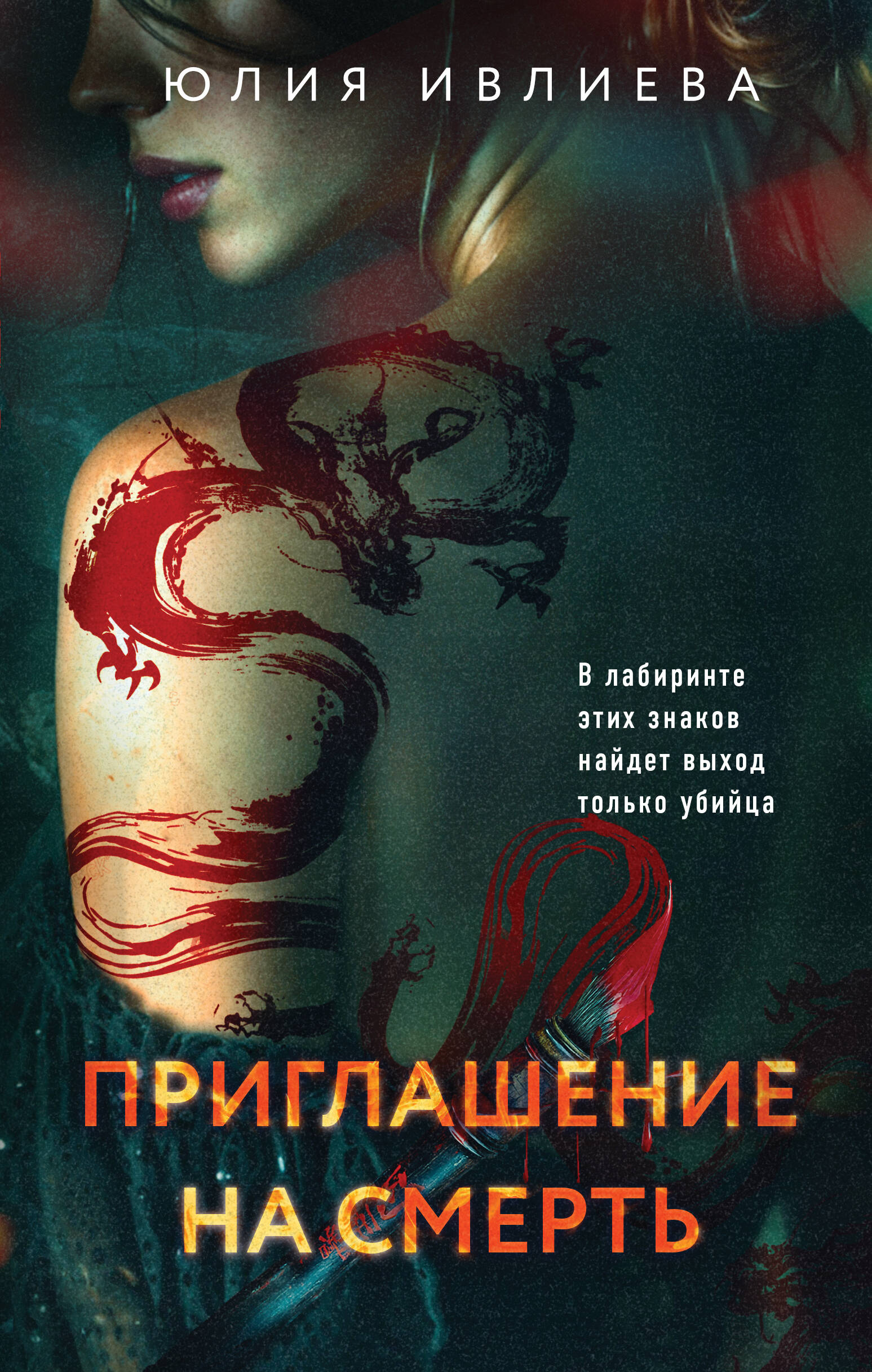 

Приглашение на смерть
