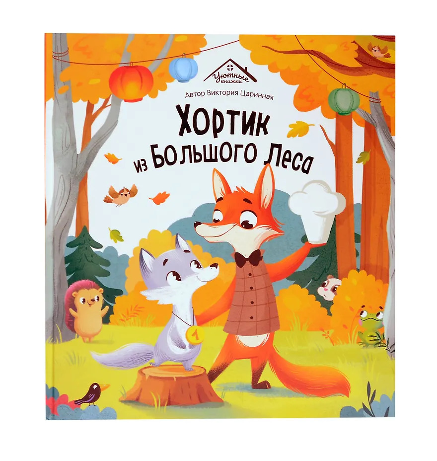 

Уютные книжки. Хортик из большого леса
