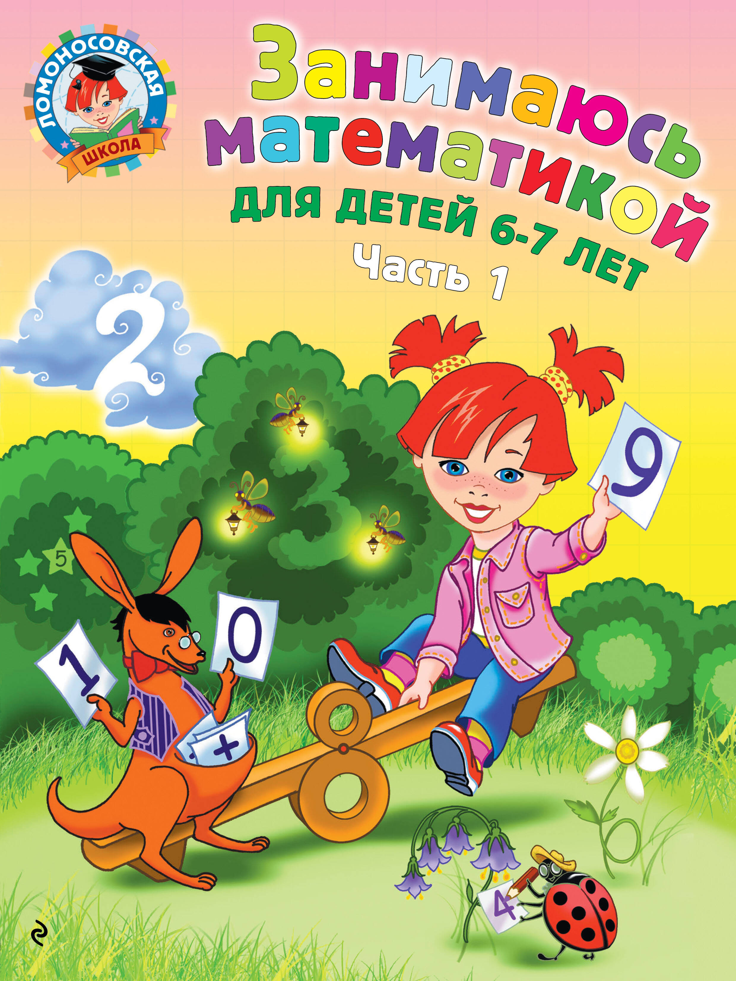 

Занимаюсь математикой. Для детей 6-7 лет. Часть 1