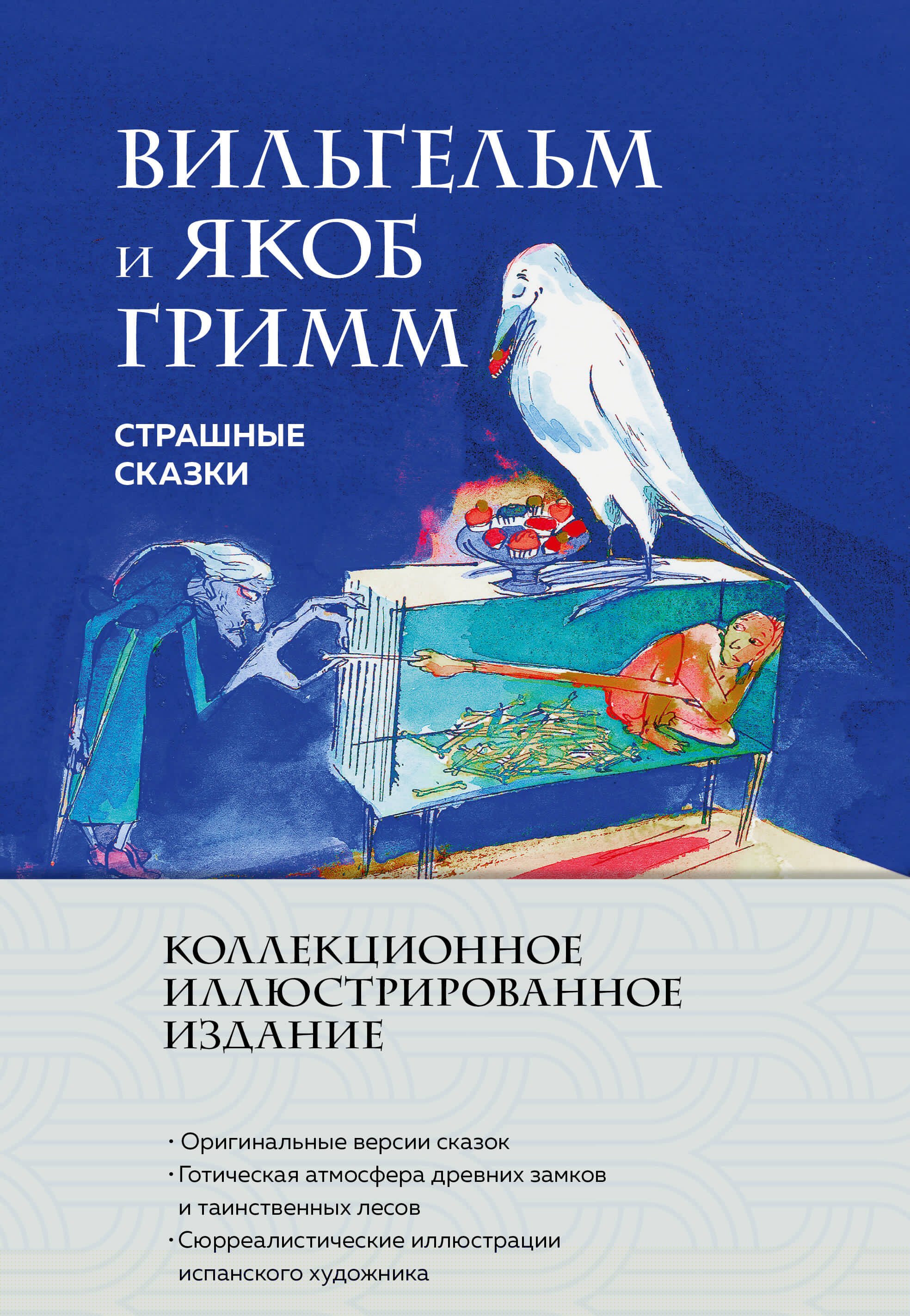 

Страшные сказки