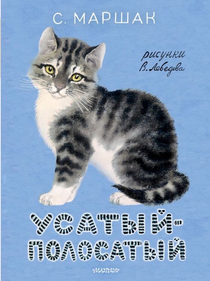 

Усатый-полосатый