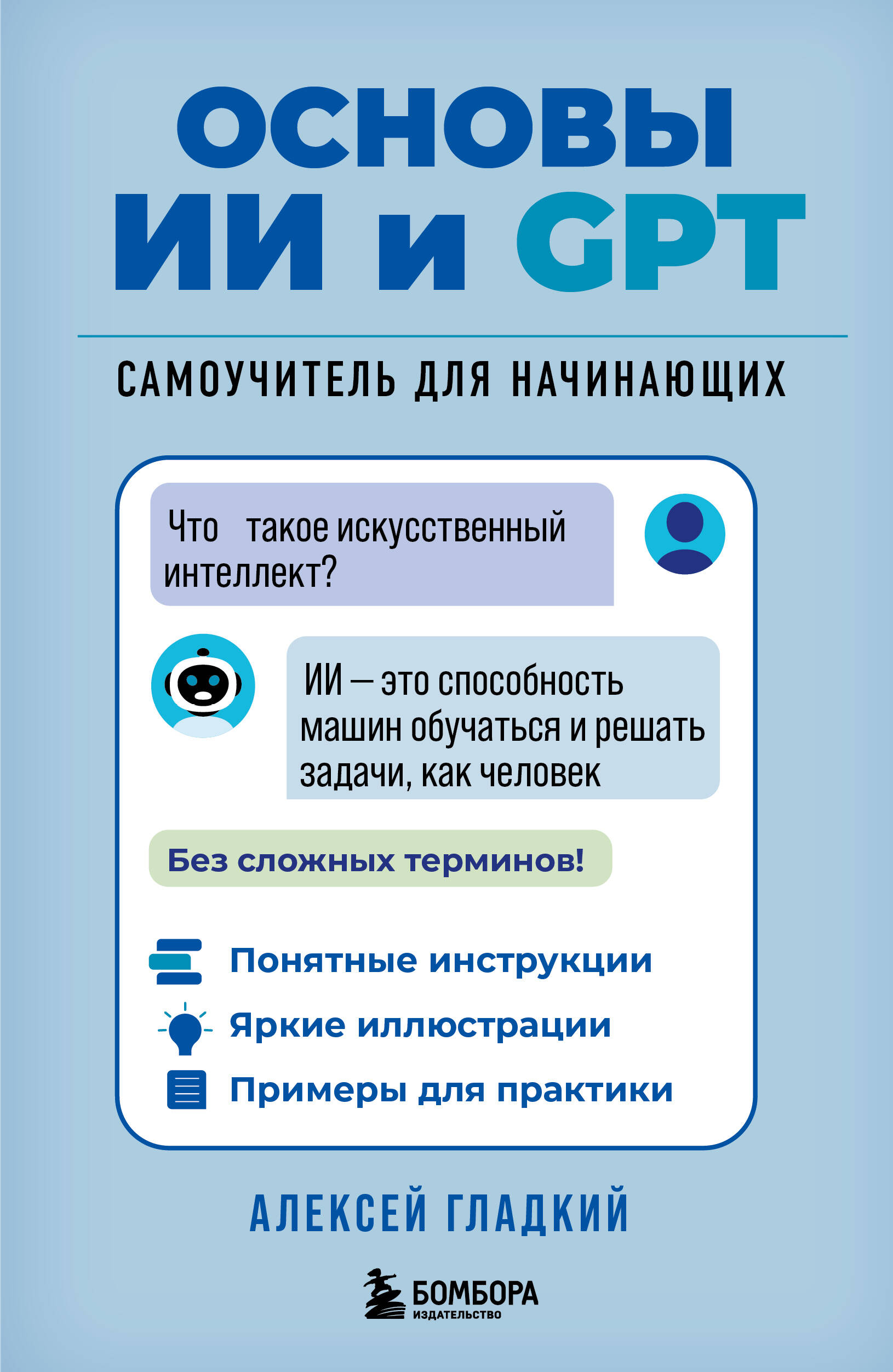 

Основы ИИ и GPT. Самоучитель для начинающих