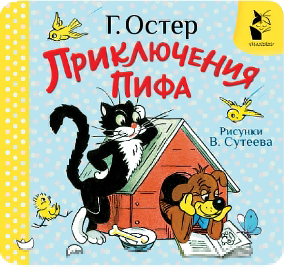 

Приключения Пифа