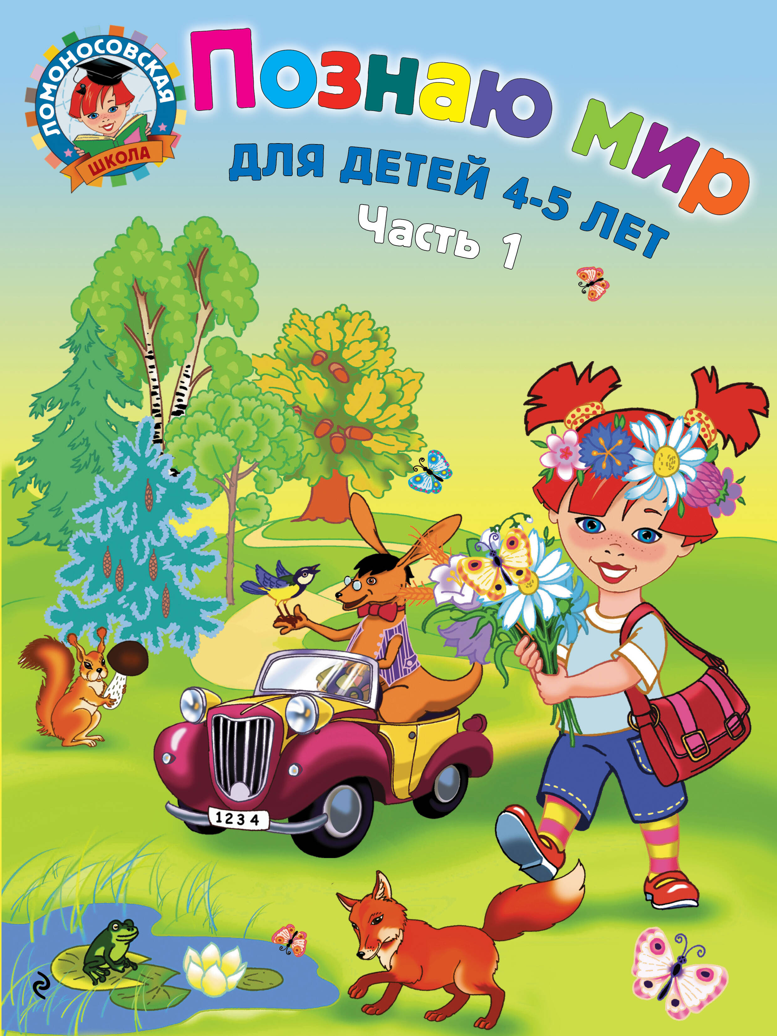 

Познаю мир. Для детей 4-5 лет. Часть 1
