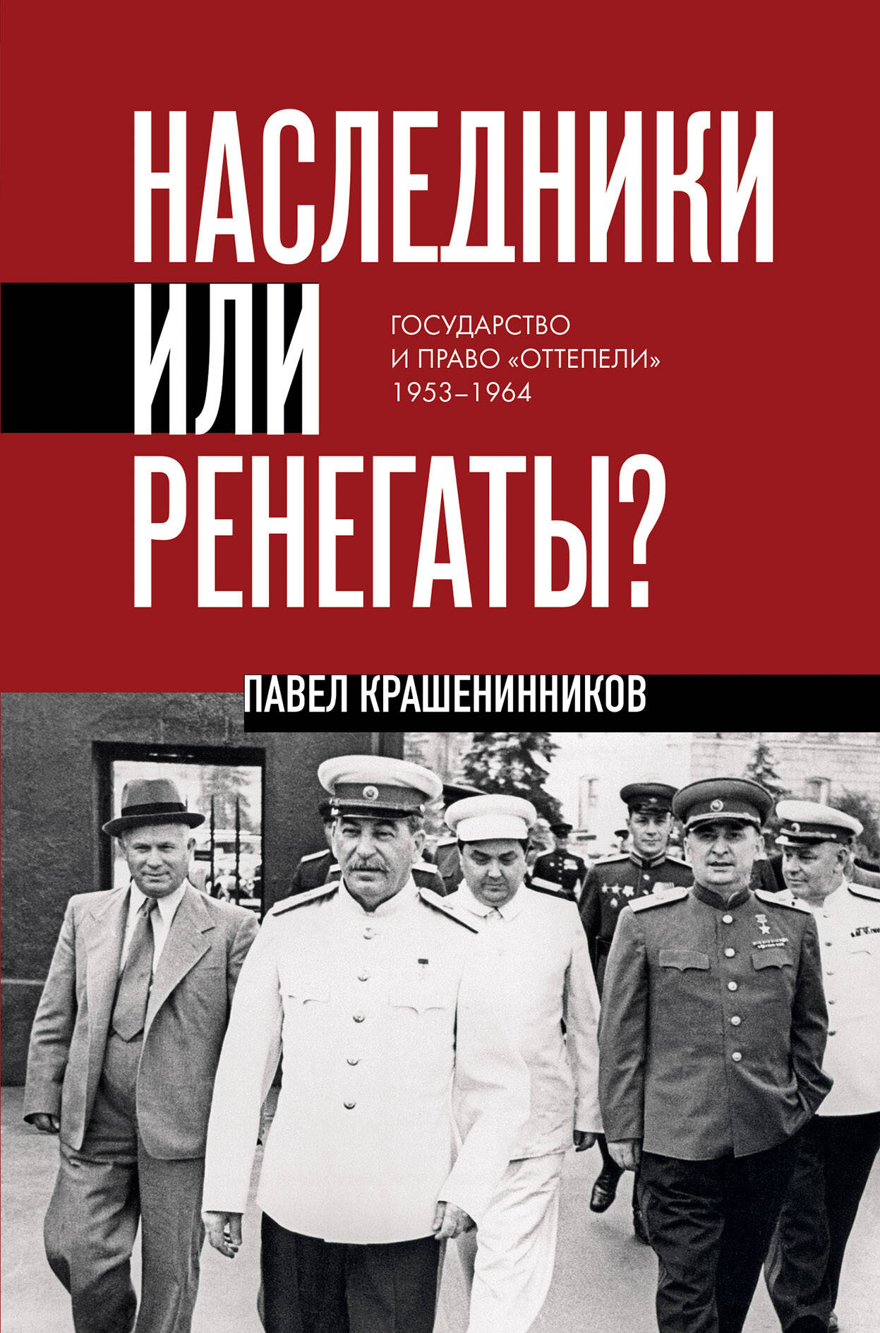 

Наследники или ренегаты. Государство и право "оттепели" 1953-1964